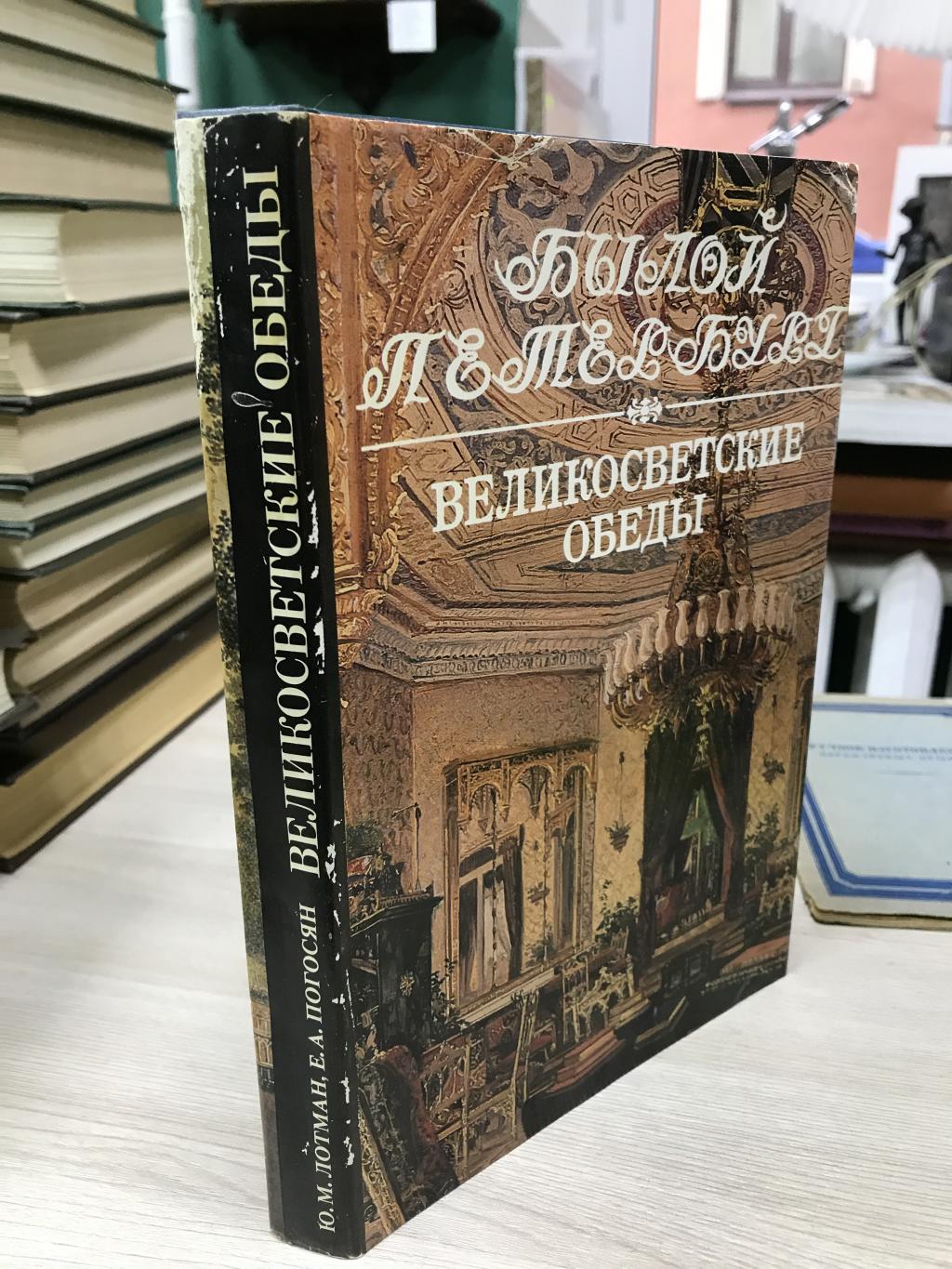Лотман Ю.М., Погосян Е.А., Великосветские обеды.. Серия: Былой Петербург.  Панорама столичной жизни.