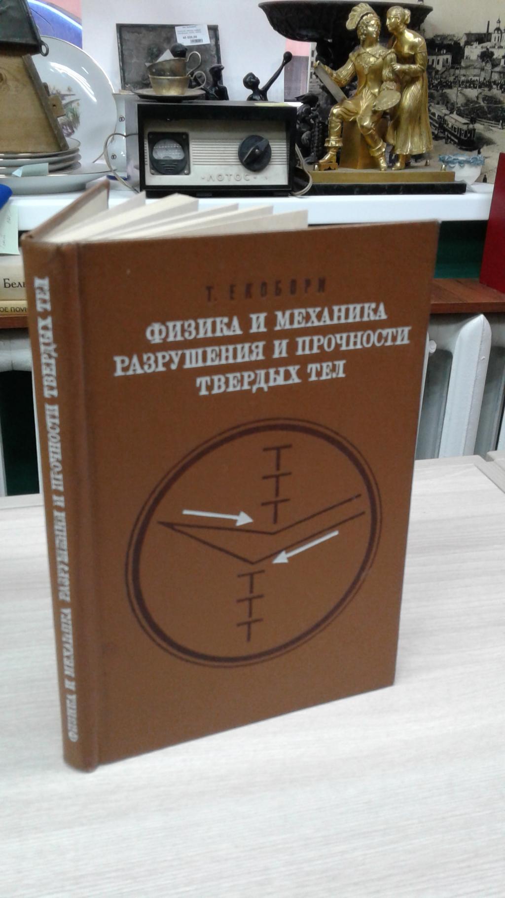 Екобори Т., Физика и механика разрушения и прочности твердых тел.. Пер. с  англ. К.С. Чернявского, под ред. В.С. Ивановой.