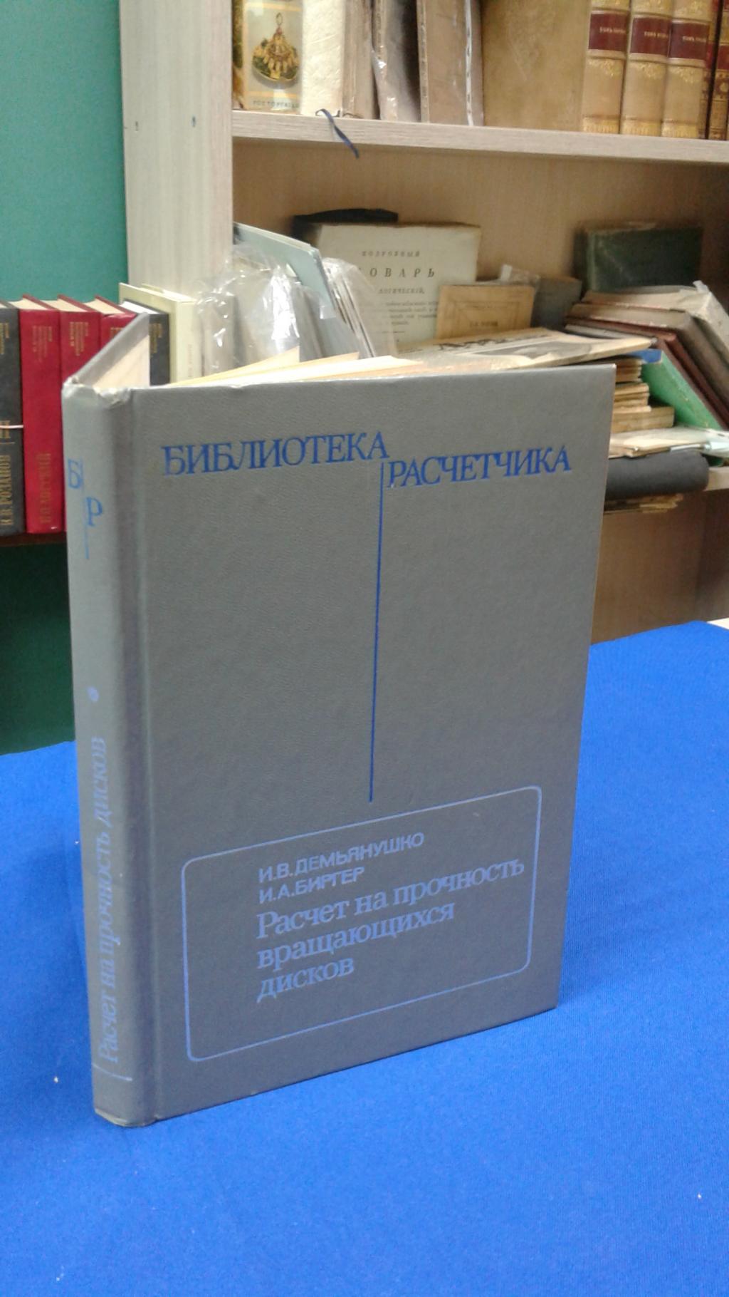 Демьянушко И.В., Биргер И.А., Расчет на прочность вращающихся дисков..  Серия: Библиотека расчетчика.