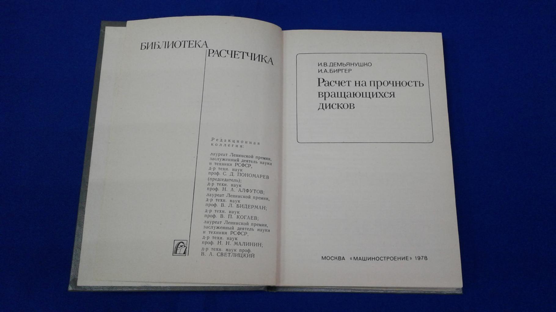 Демьянушко И.В., Биргер И.А., Расчет на прочность вращающихся дисков..  Серия: Библиотека расчетчика.