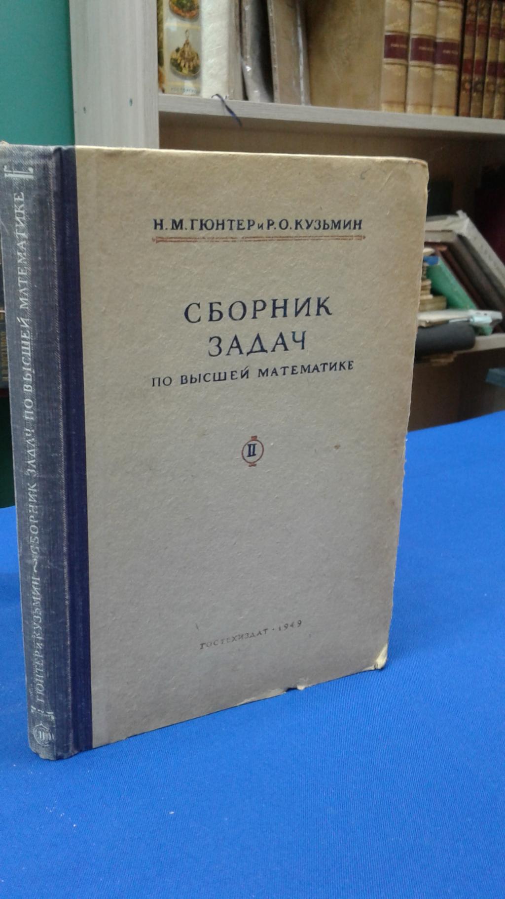 Гюнтер Н. М. Кузьмин Р. О., Сборник задач по высшей математике. Том 2..  Издание 12, исправленное.