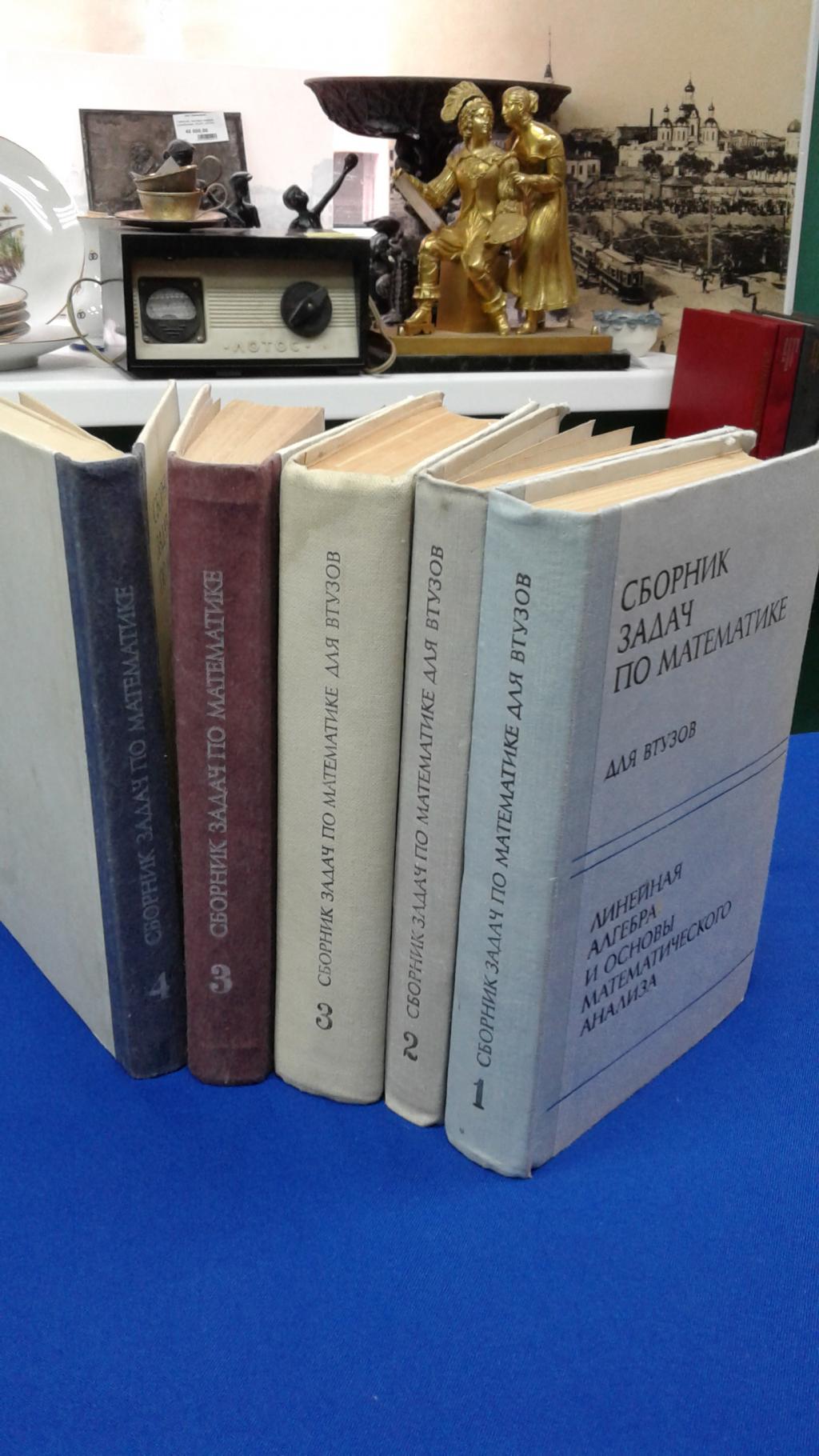 Болгов В.А., Демидович Б.П., Вуколов Э.А и др., Сборник задач по математике  для втузов т. т. 1, 2, 3, 4. +3