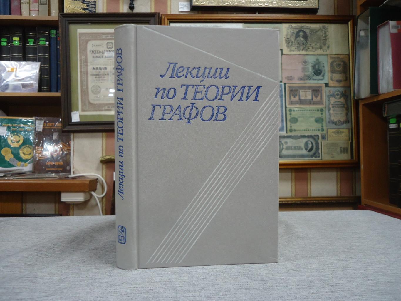 Емеличев В., Мельников О. и др., Лекции по теории графов.. Учебное пособие  для студентов, обучающихся по специальностям `Математика` и `Прикладная  математика`.