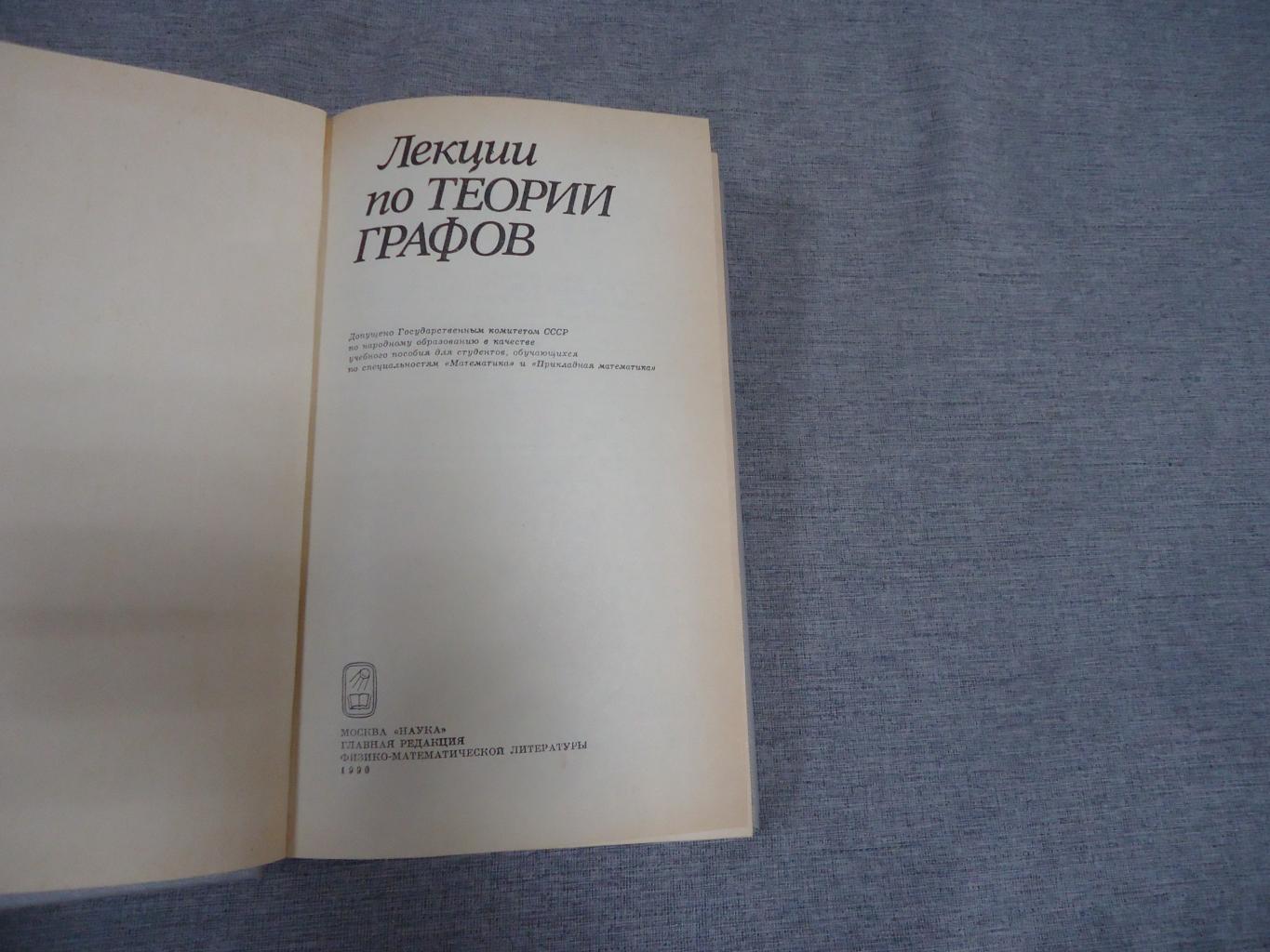 Емеличев В., Мельников О. и др., Лекции по теории графов.. Учебное пособие  для студентов, обучающихся по специальностям `Математика` и `Прикладная  математика`.