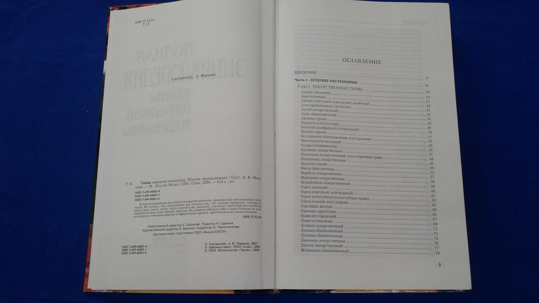 Тайны народной медицины. Полная энциклопедия.. Составитель А. В. Маркова.