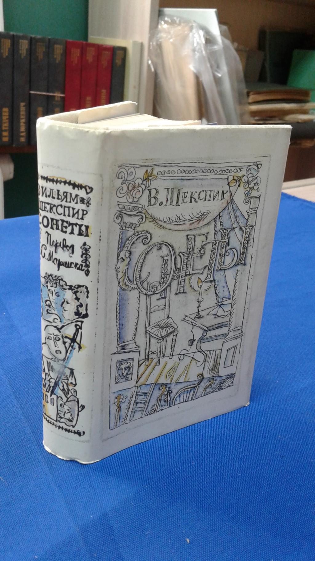 Шекспир В., Сонеты.. Перевод с английского С. Маршака. Рисунки худ. Г.А.В.  Траугот.