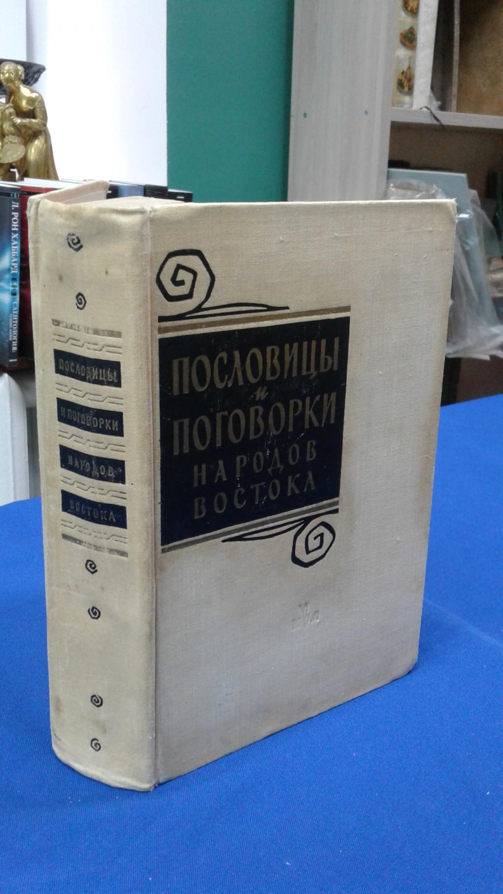 Пословицы и поговорки народов Востока.. Составитель Ю.Э.Брегель.