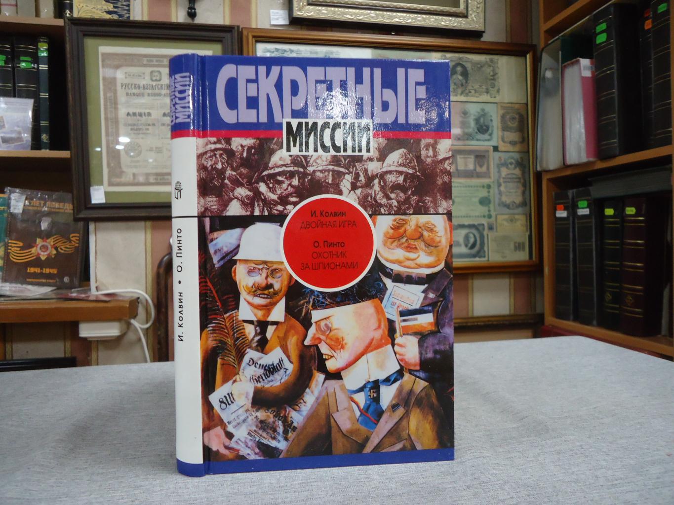 Колвин И. Пинто О., Двойная игра. Охотник за шпионами.. Серия: Секретные  миссии.