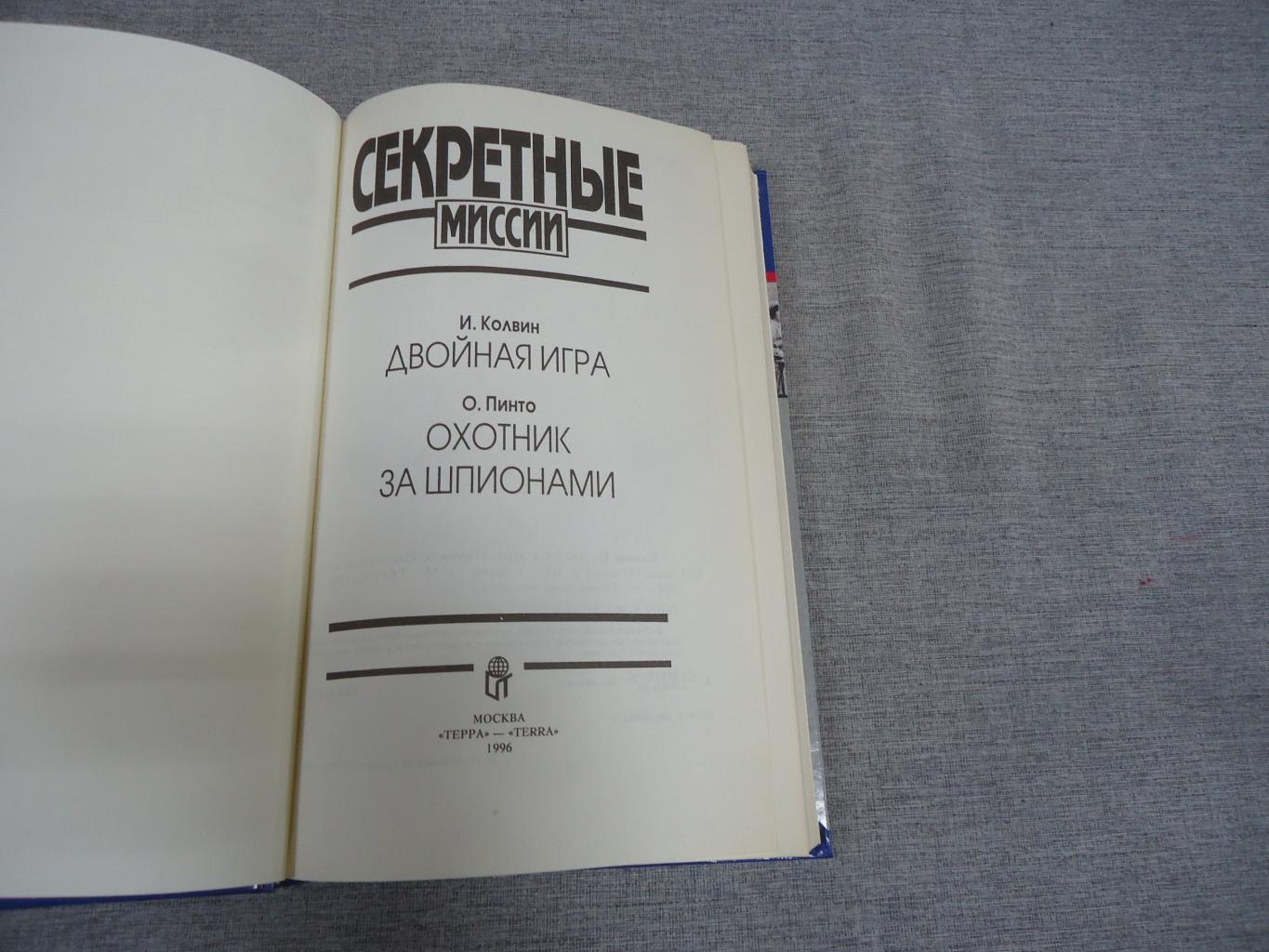 Колвин И. Пинто О., Двойная игра. Охотник за шпионами.. Серия: Секретные  миссии.