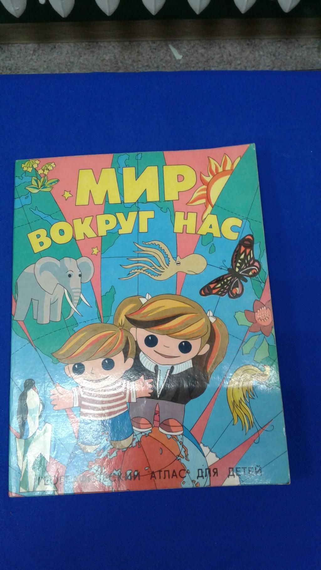 Мир вокруг нас. Географический атлас для детей .