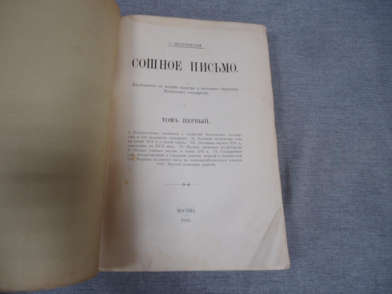 Веселовский С., Сошное письмо. Исследование по истории кадастра и посошного  обложения Московского государства.. Том первый и второй