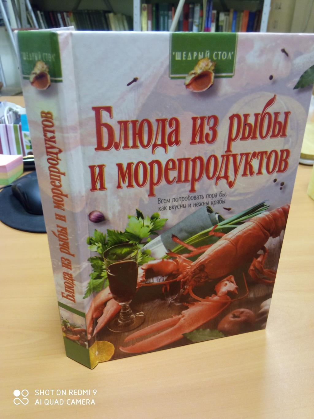 Блюда из рыбы и морепродуктов.. Сост. Б.М.Бублик. Серия: Щедрый стол.