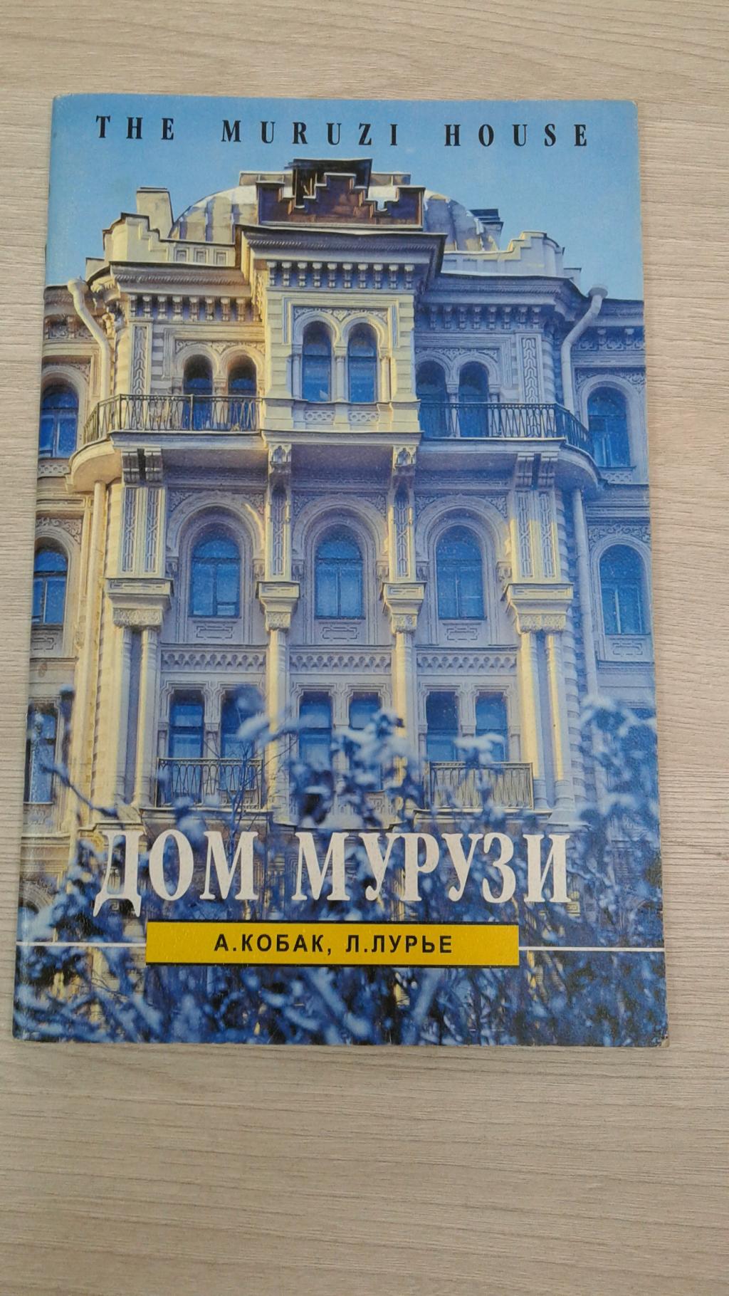 Кобак А., Лурье Л., Дом Мурузи.