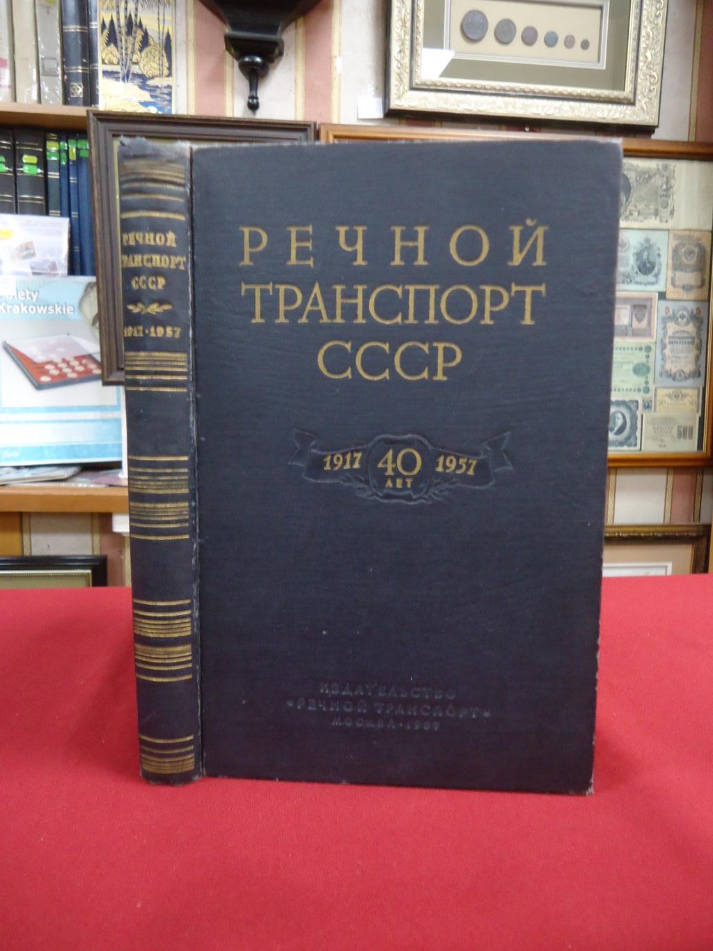 Речной транспорт СССР. 1917 - 1957. Сборник статей о развитии речного  транспорта СССР за 40 лет.