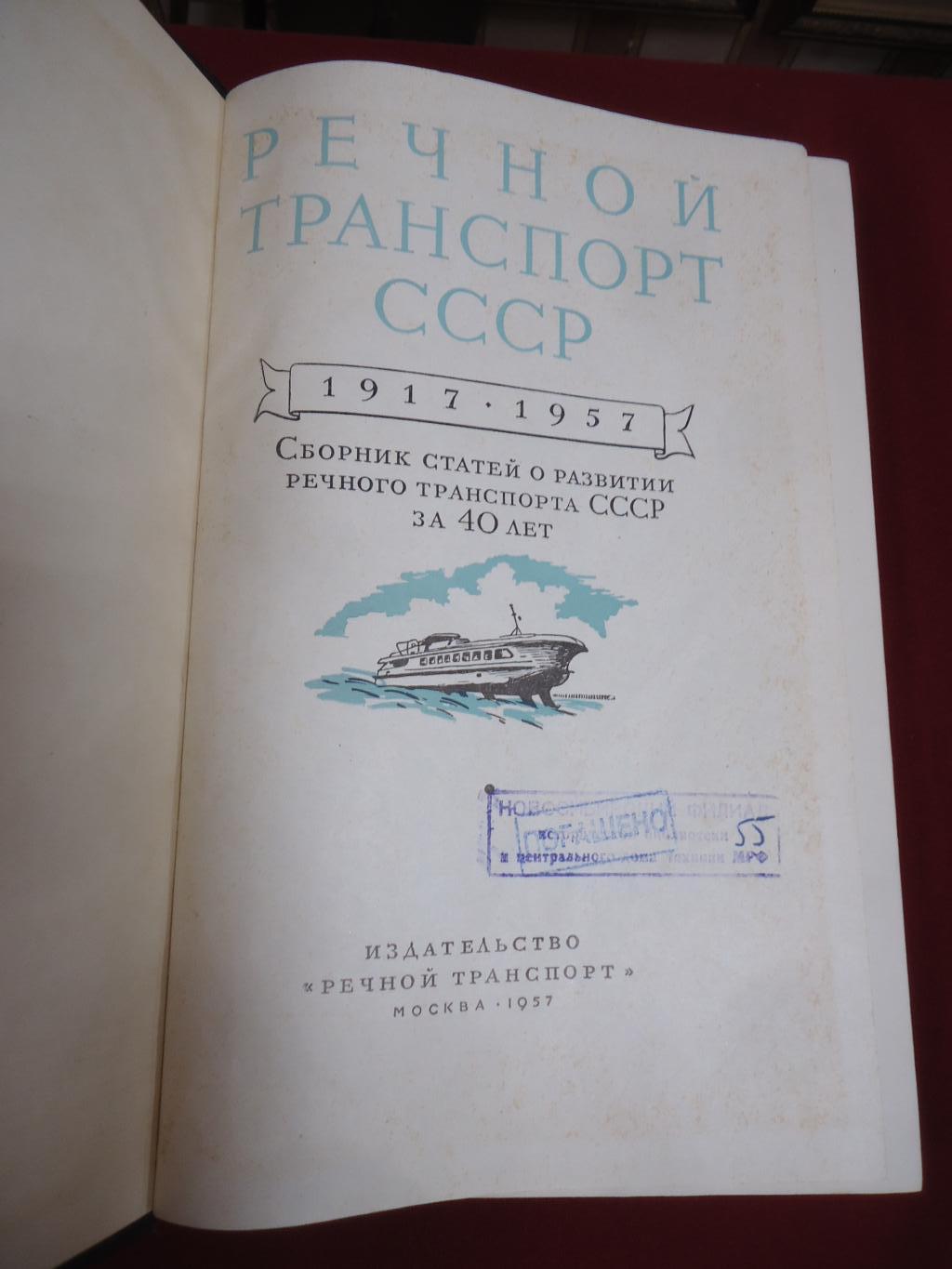 Речной транспорт СССР. 1917 - 1957. Сборник статей о развитии речного  транспорта СССР за 40 лет.