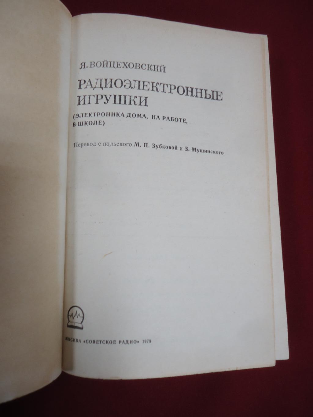 Войцеховский Я., Радиоэлектронные игрушки. Электроника дома, на работе, в  школе.