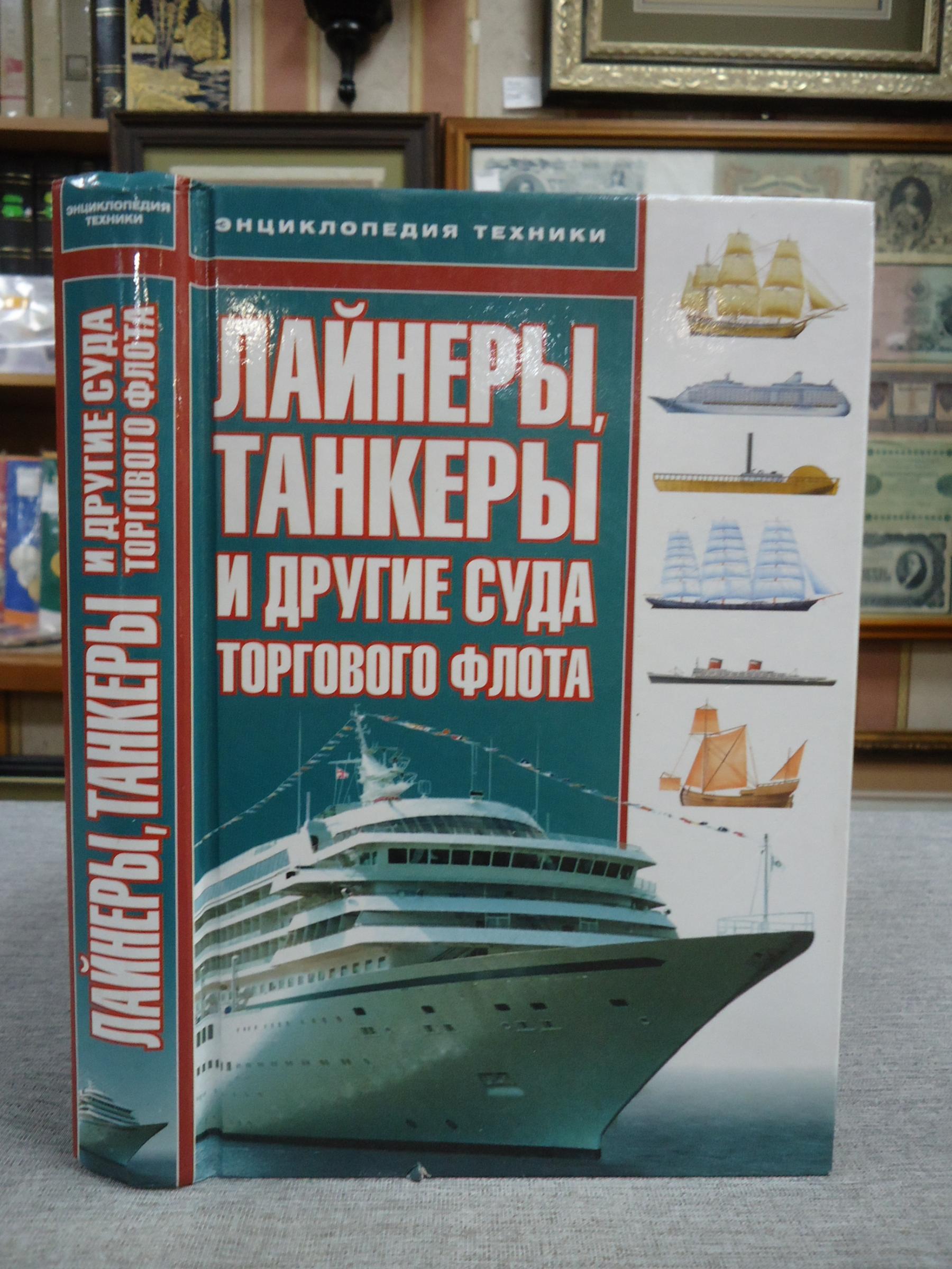 Джексон Р., Лайнеры, танкеры и другие суда торгового флота.. Серия:  Энциклопедия техники