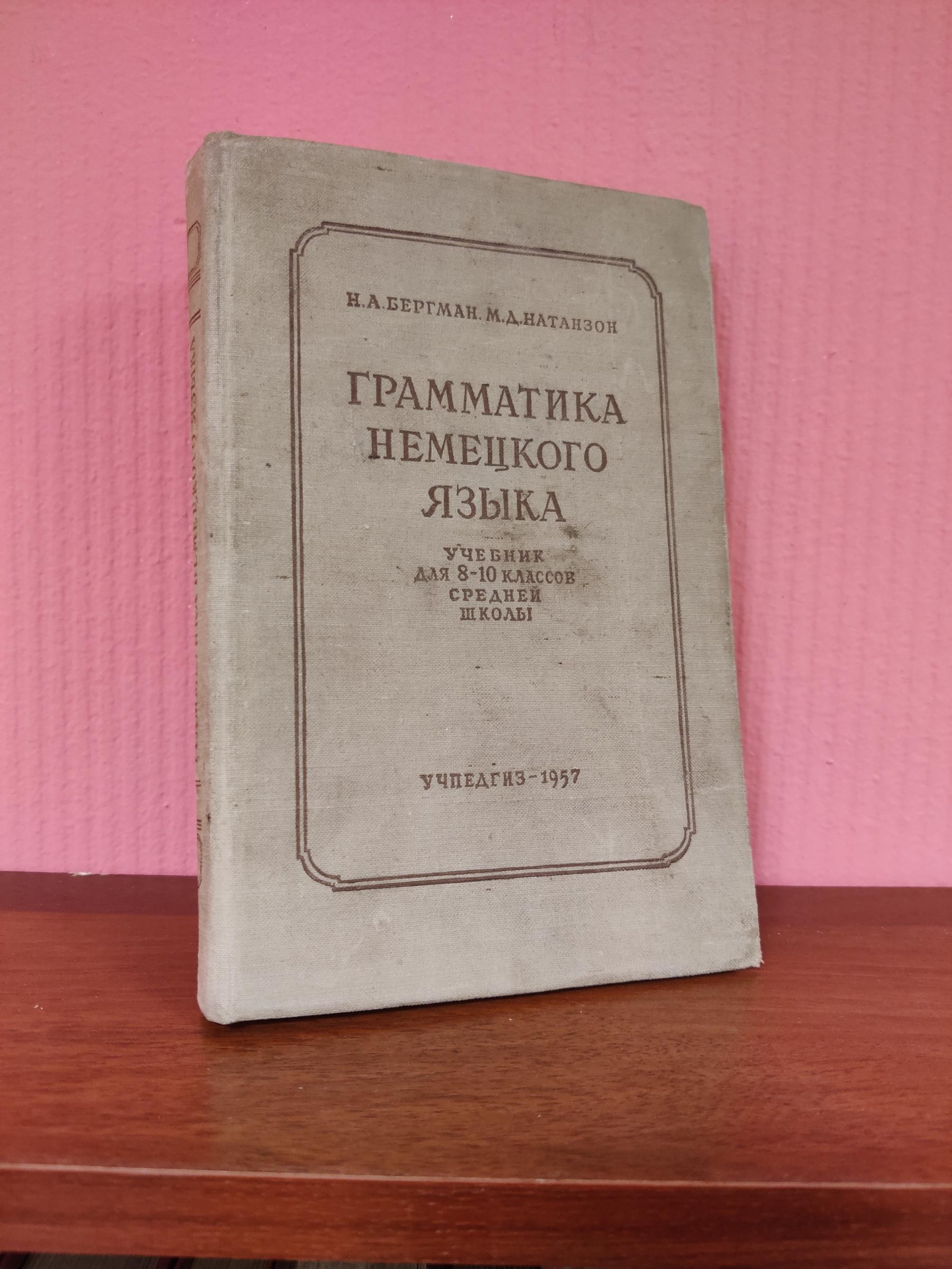 Бергман Н.А., Натанзон М.Д., Грамматика немецкого языка.. Учебник для 8-10  классов средней школы.