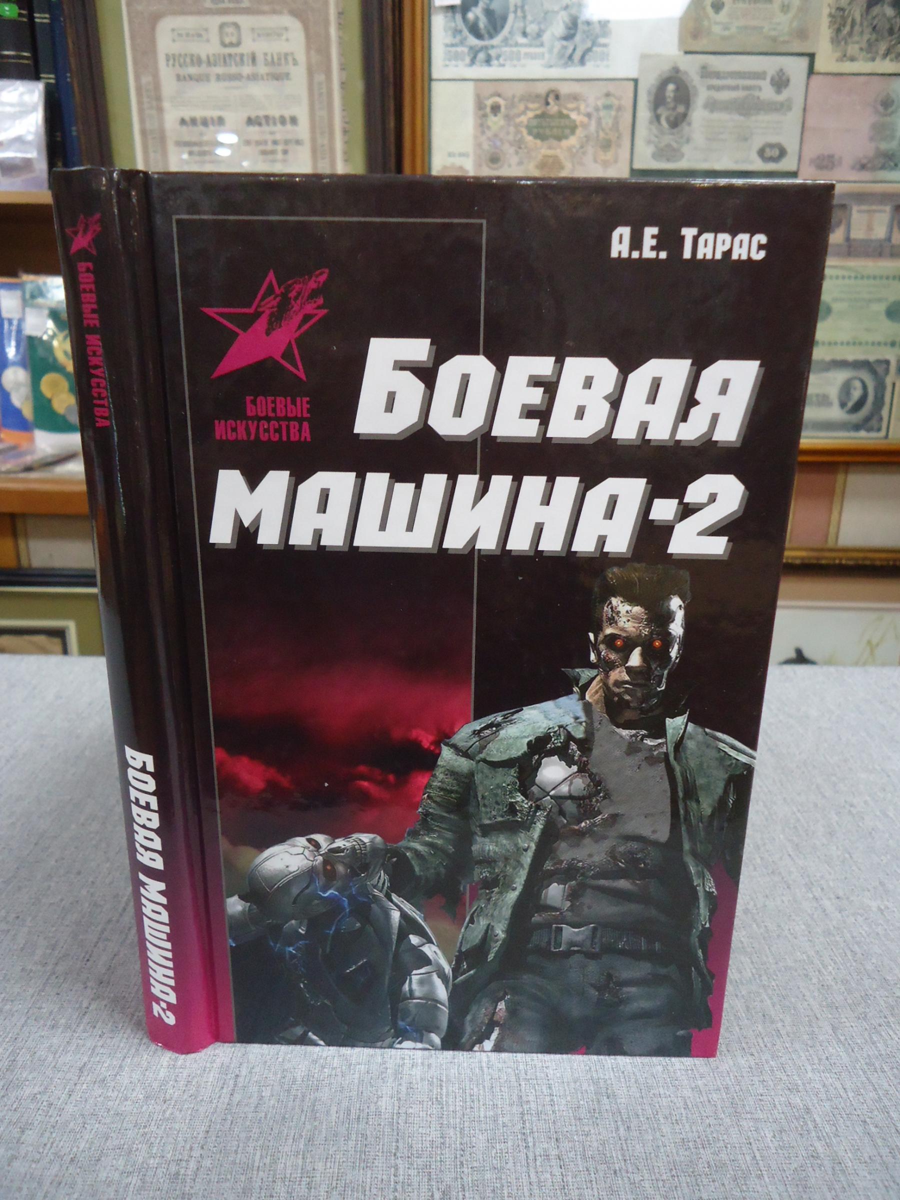 Тарас А. Е., Боевая машина - 2.. Практическое пособие по самообороне.