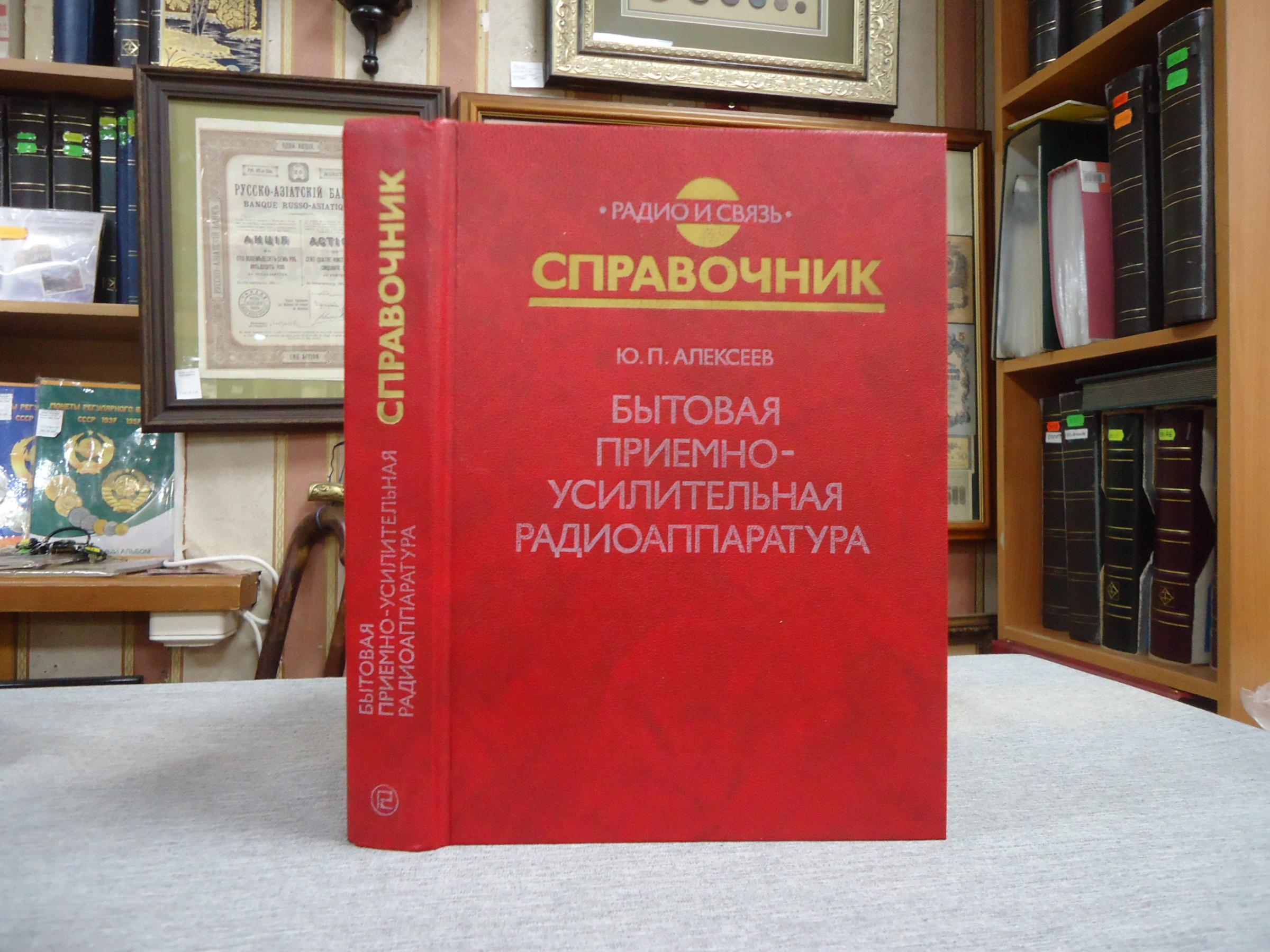 Алексеев Ю.П., Бытовая приемно-усилительная радиоаппаратура. Модели 1982 -  1985 гг. Справочник.. Серия: Радио и связь