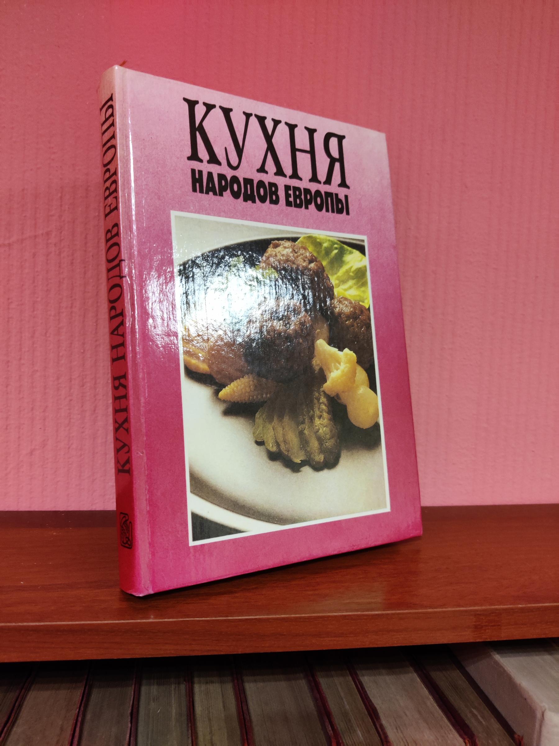 Кухня народов Европы.