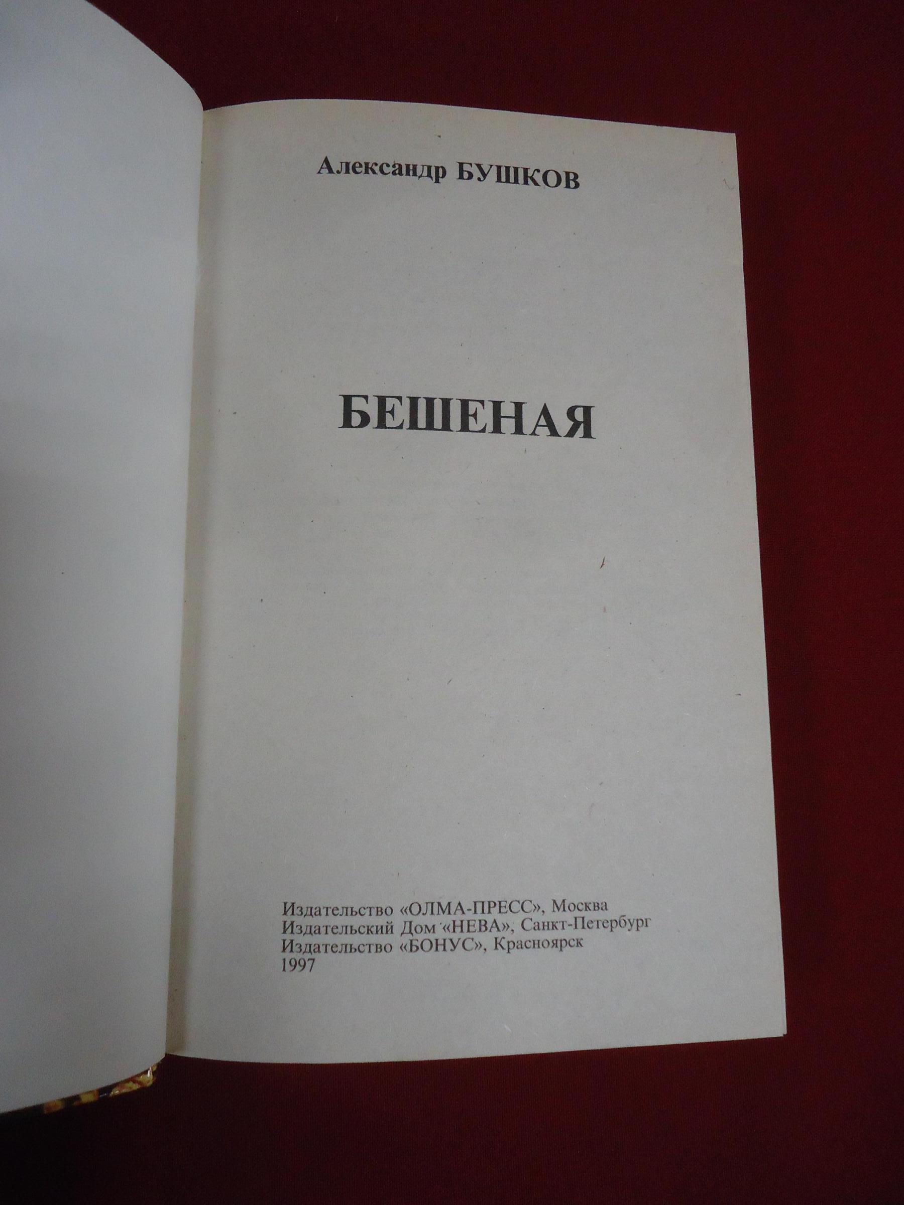 Бушков А., Бешеная.. Серия: Русский проект.