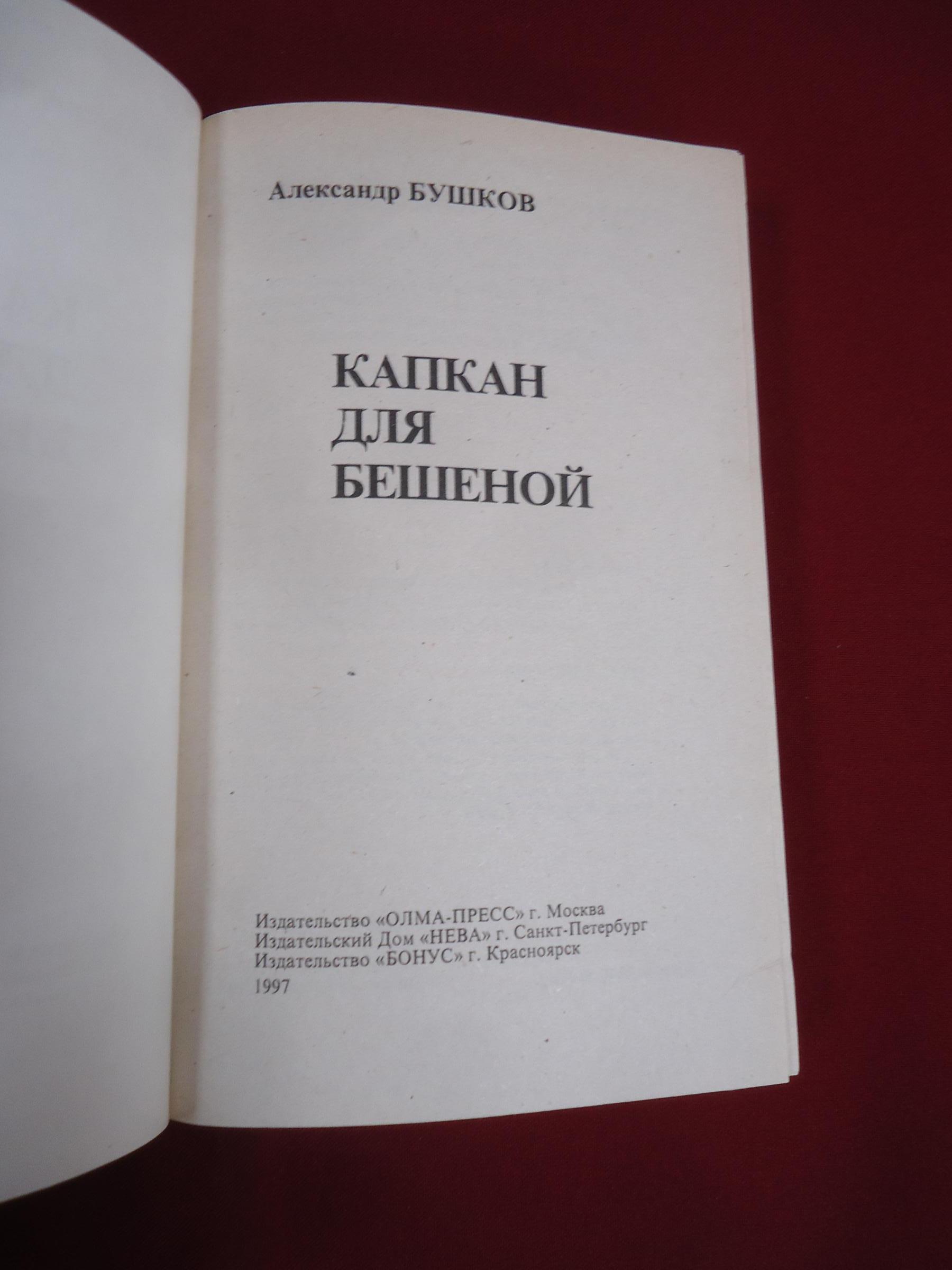 Бушков А., Капкан для Бешеной.. Серия: Русский проект.