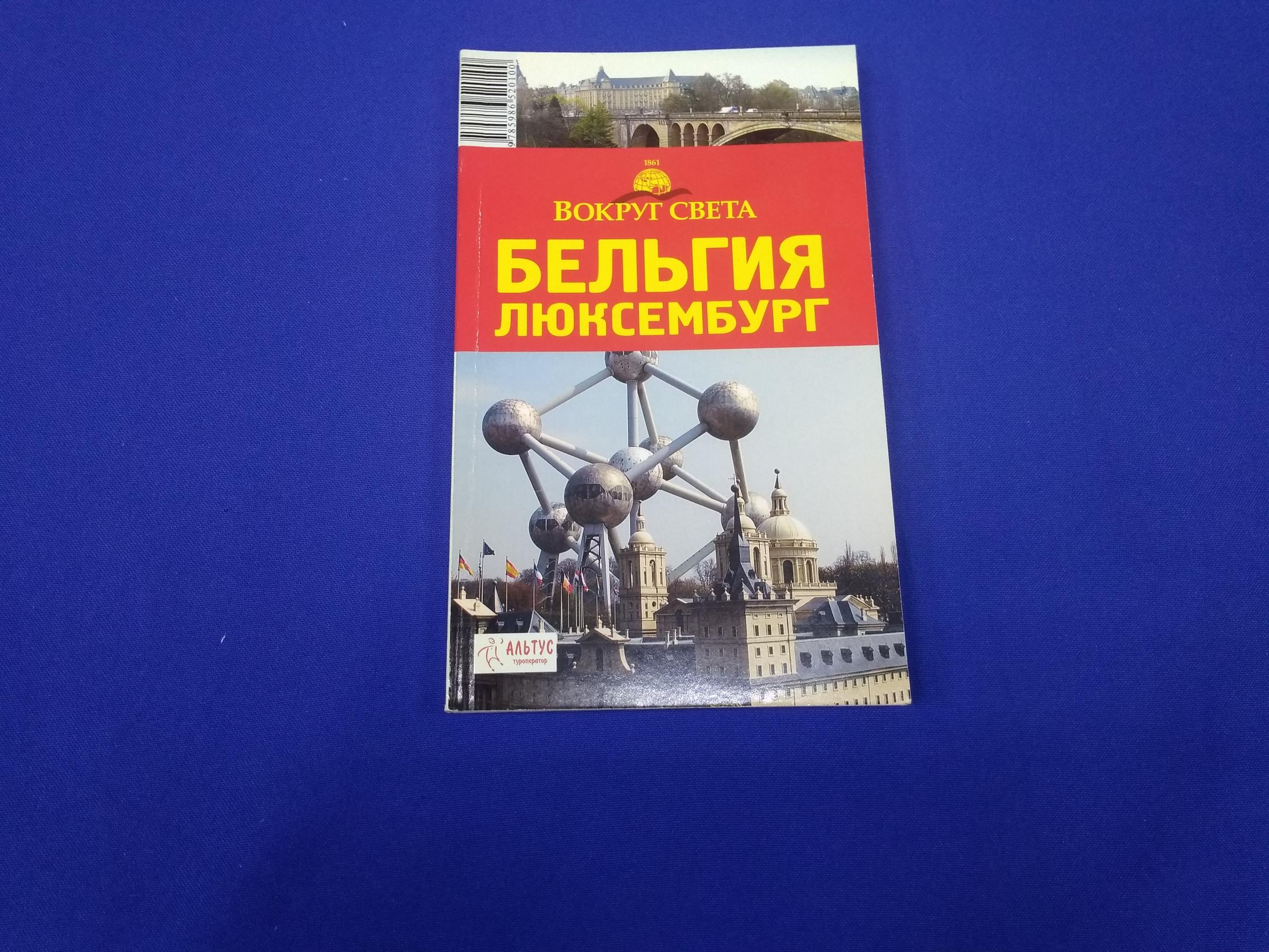 Бельгия. Люксембург. Путеводитель.. Серия Вокруг света.