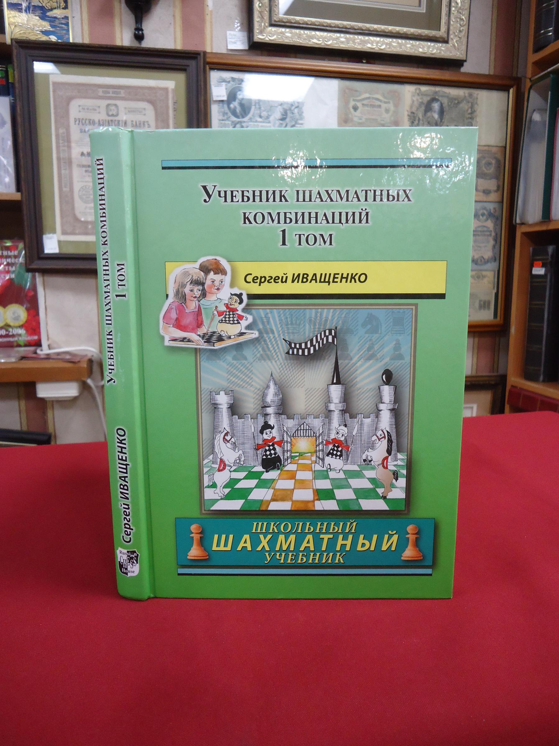 Иващенко С. Д., Учебник шахматных комбинаций. Том 1.. Школьный шахматный  учебник.