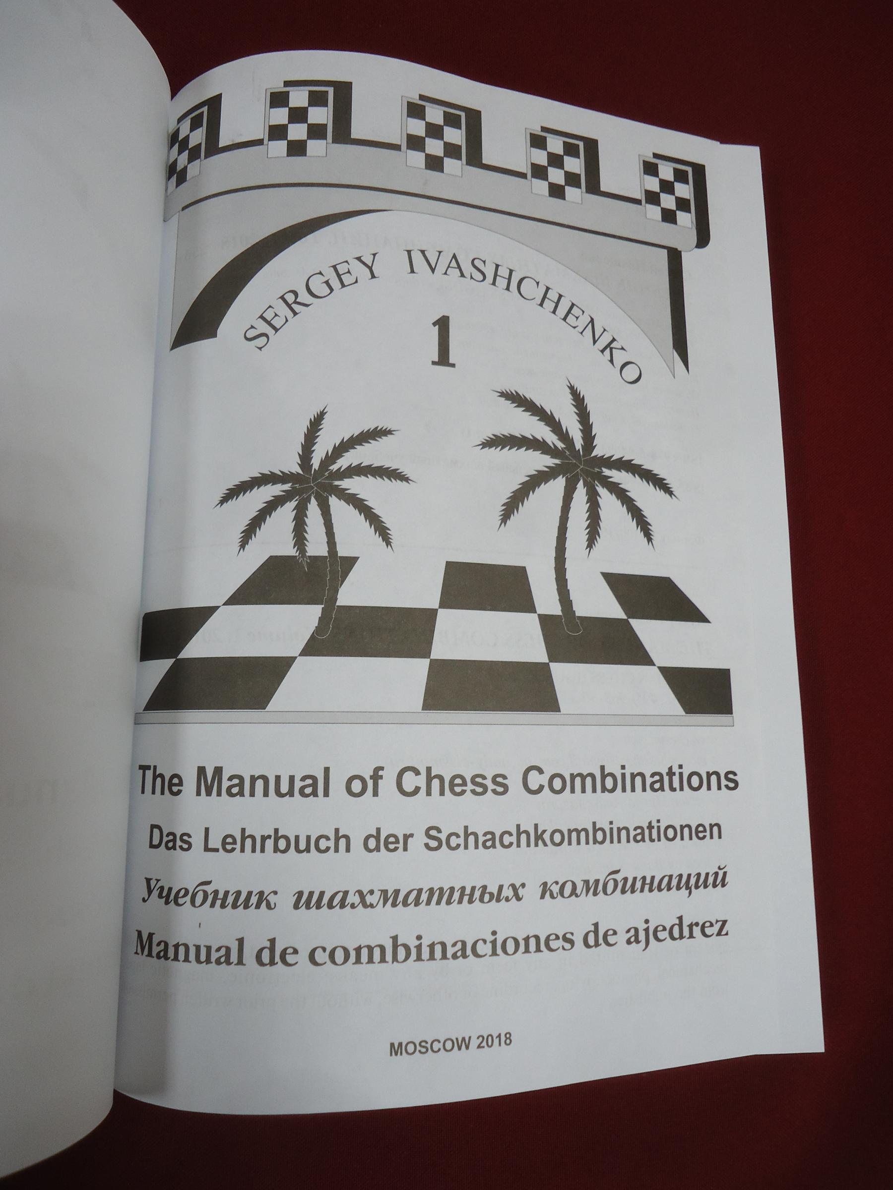 Иващенко С. Д., Учебник шахматных комбинаций. Том 1.. Школьный шахматный  учебник.