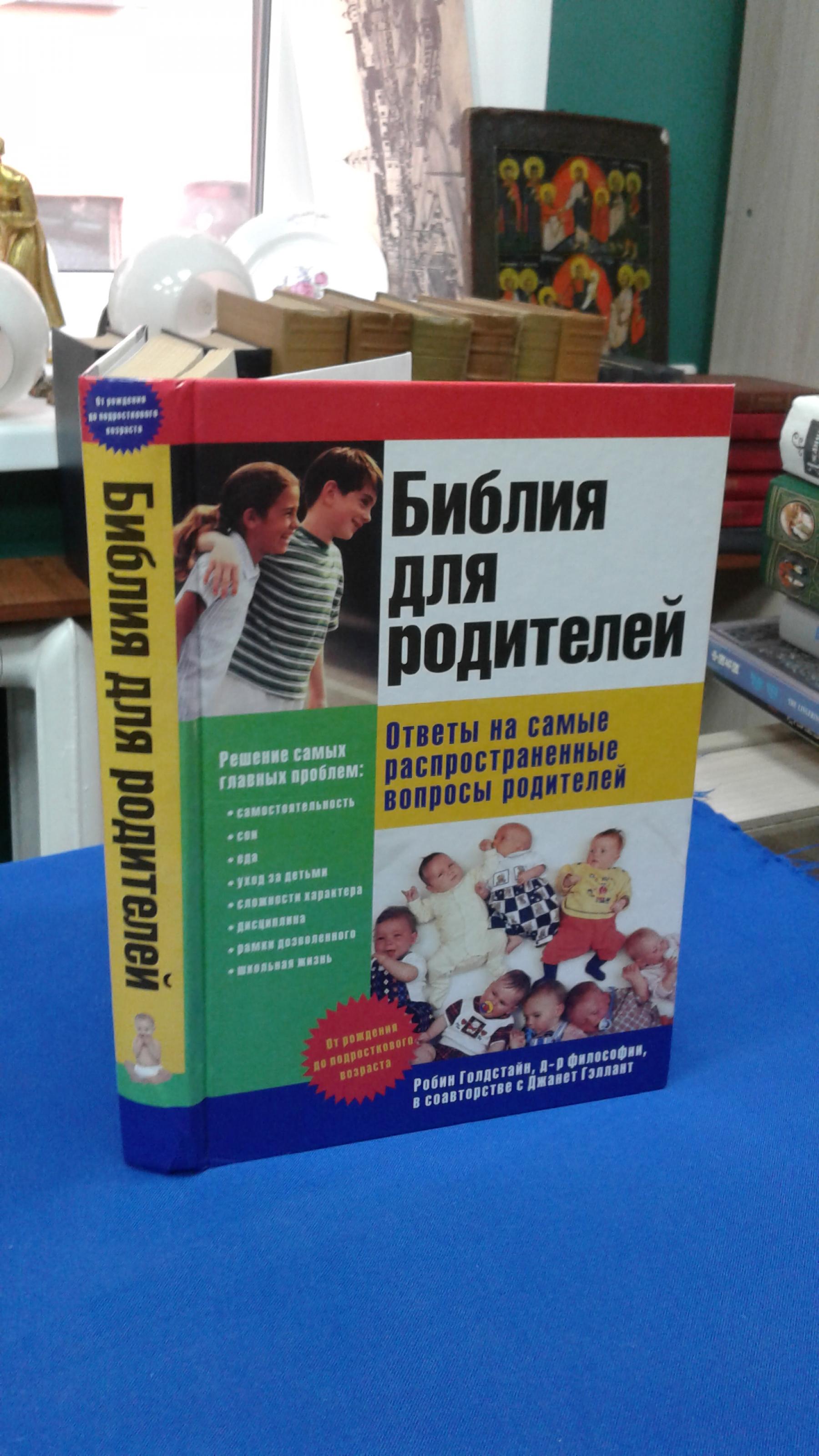 Голдстайн Р. Гэллант Джанет., Библия для родителей: Ответы на самые  распространенные вопросы родителей