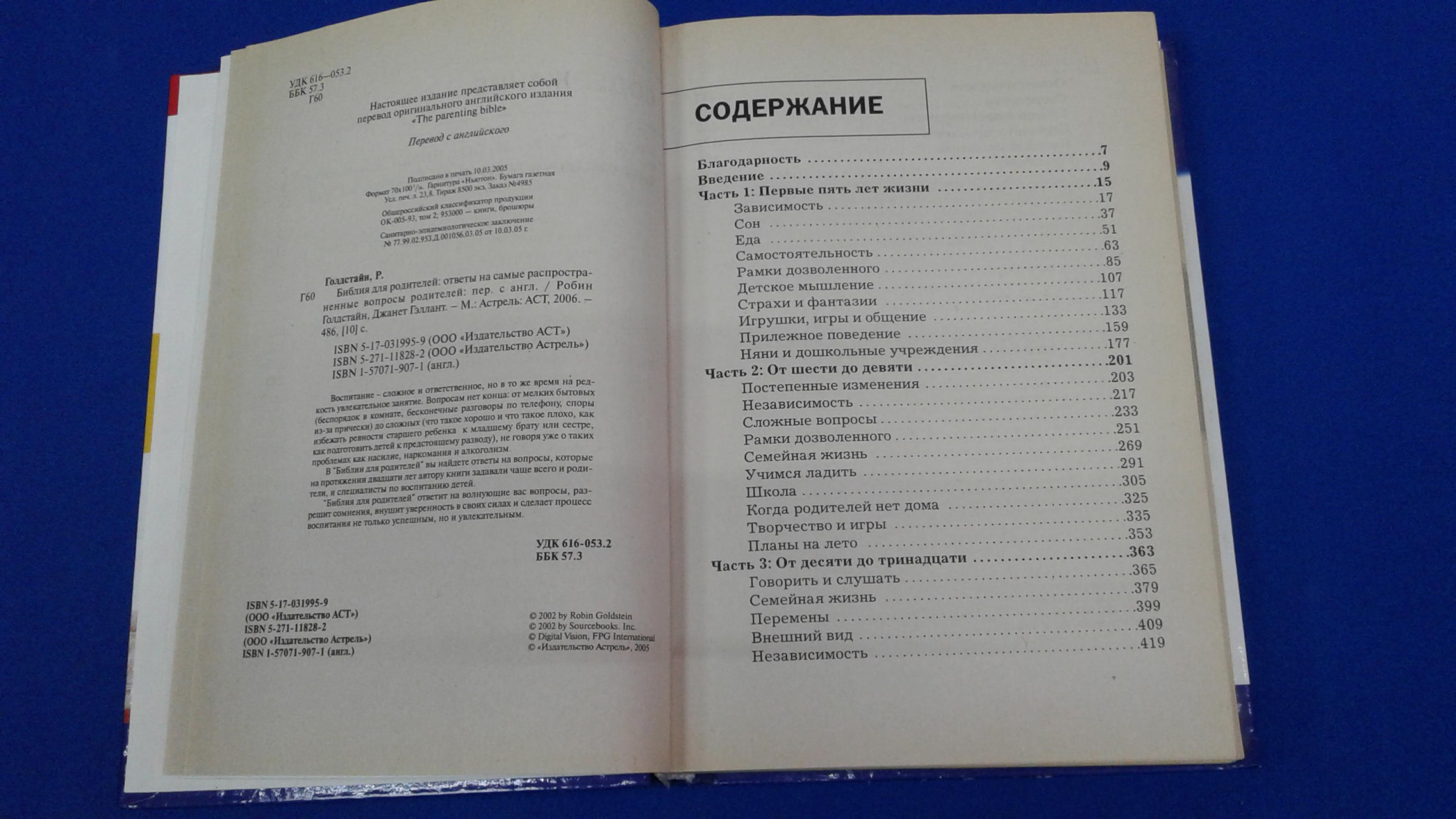 Голдстайн Р. Гэллант Джанет., Библия для родителей: Ответы на самые  распространенные вопросы родителей