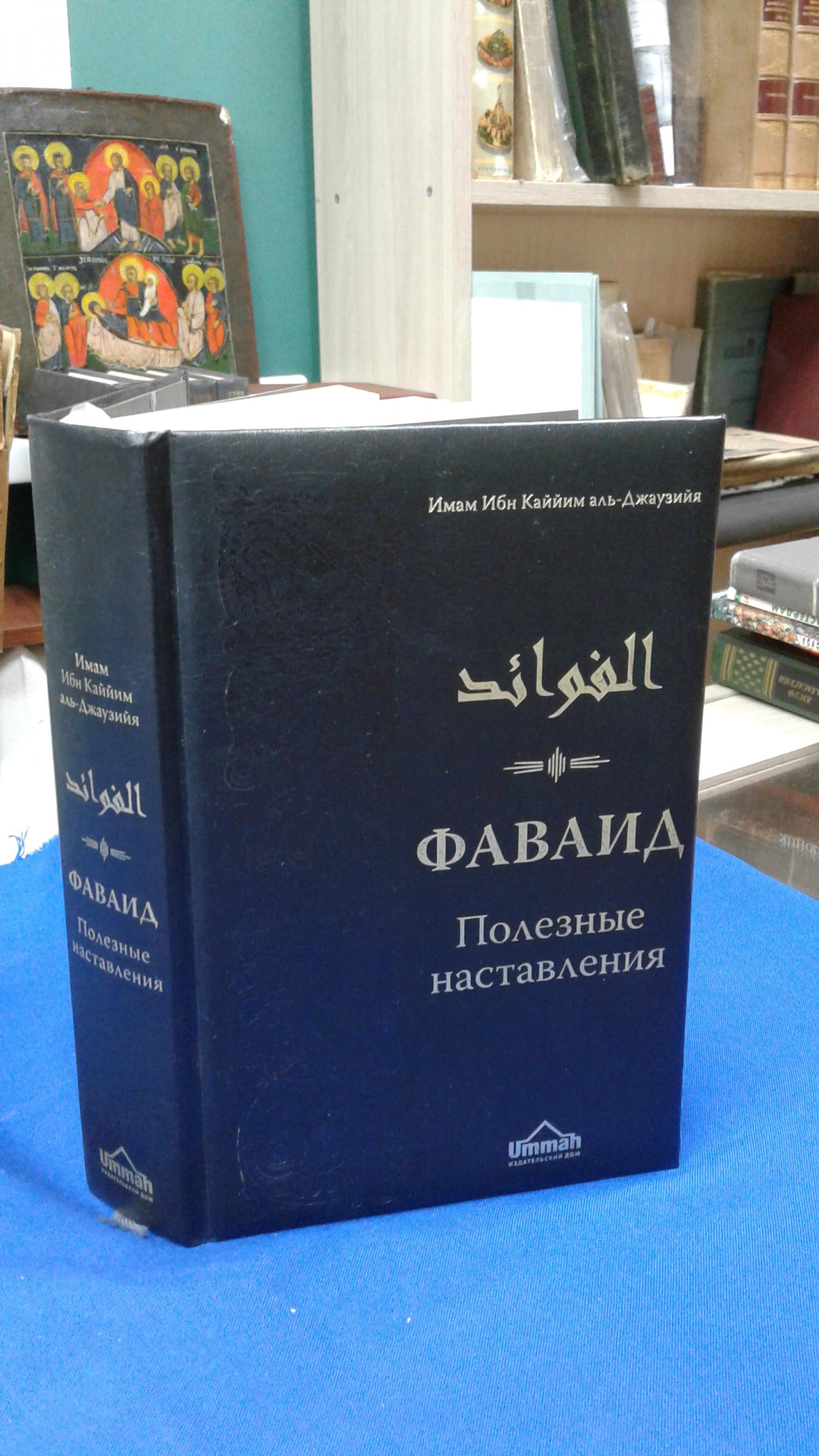 Ибн Каййим аль-Джаузия., Фаваид. Полезные наставления.