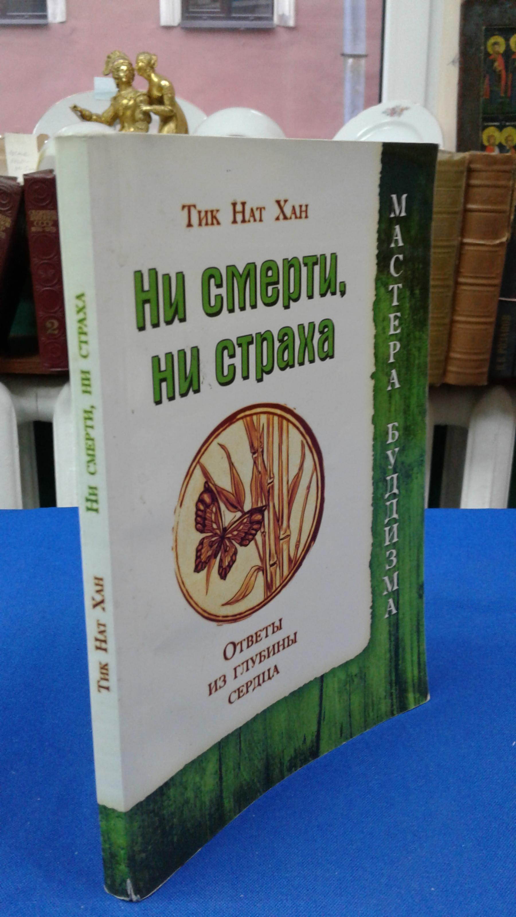 Тик Нат Хан., Ни смерти, ни страха. Ответы из глубины сердца. Серия Мастера  буддизма.