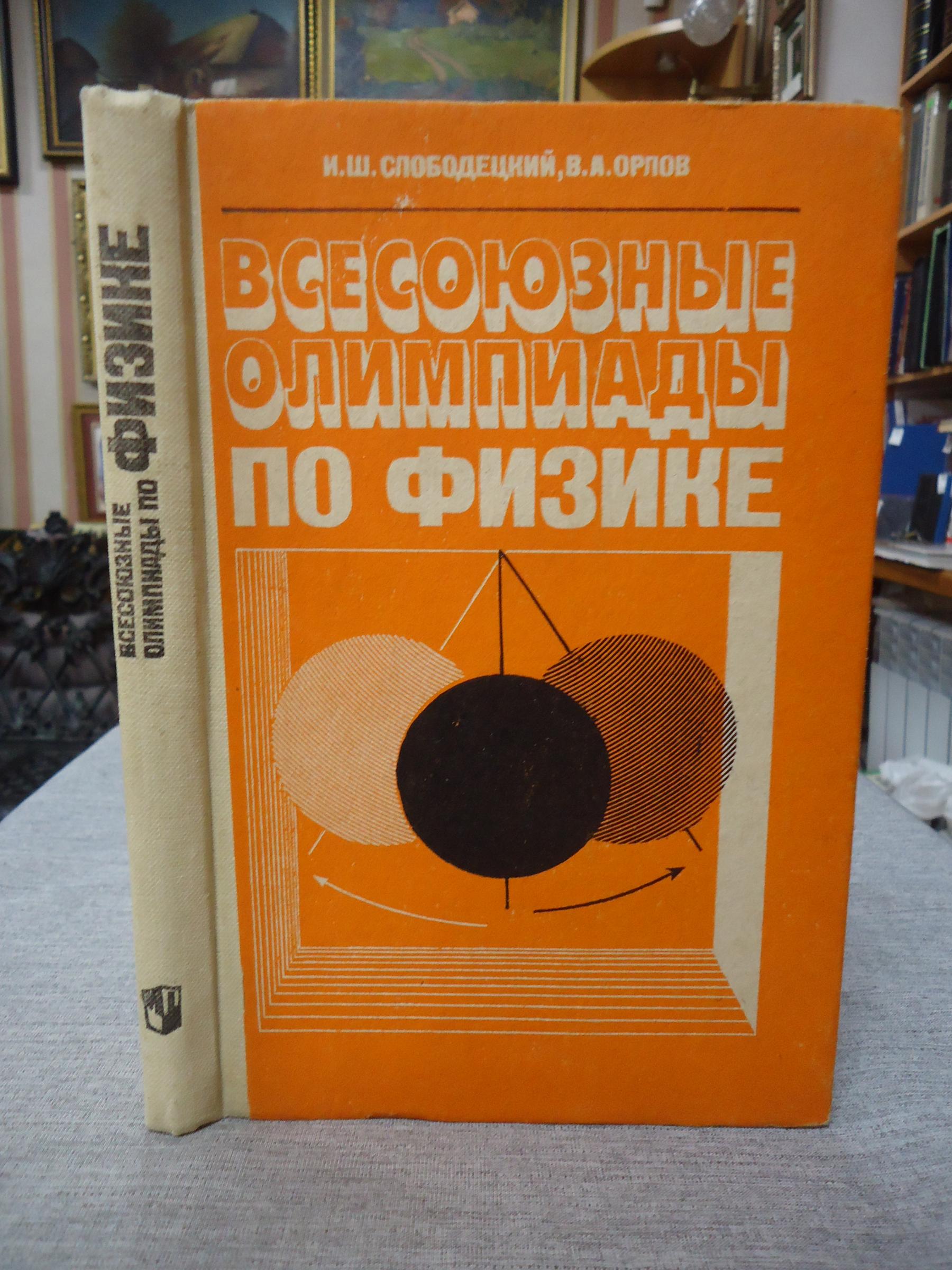 Слободецкий И.Ш., Орлов В.А., Всесоюзные олимпиады по физике.. Пособие для  учащихся 8-10 классов средней школы.