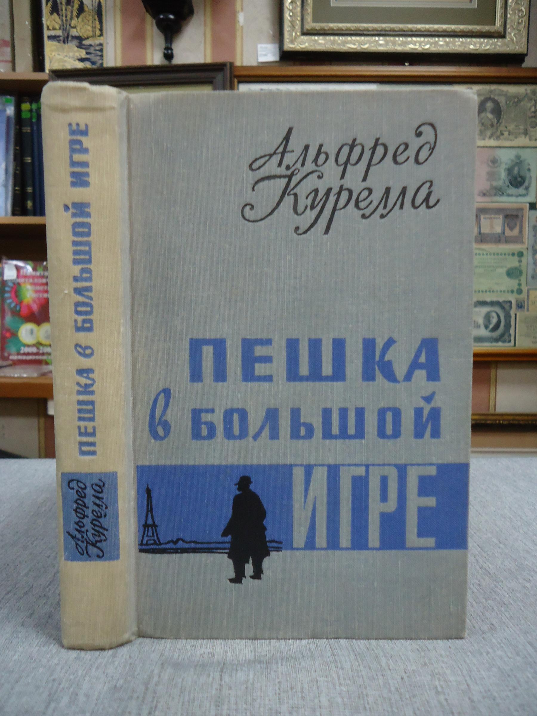 Курелла А., Пешка в большой игре.