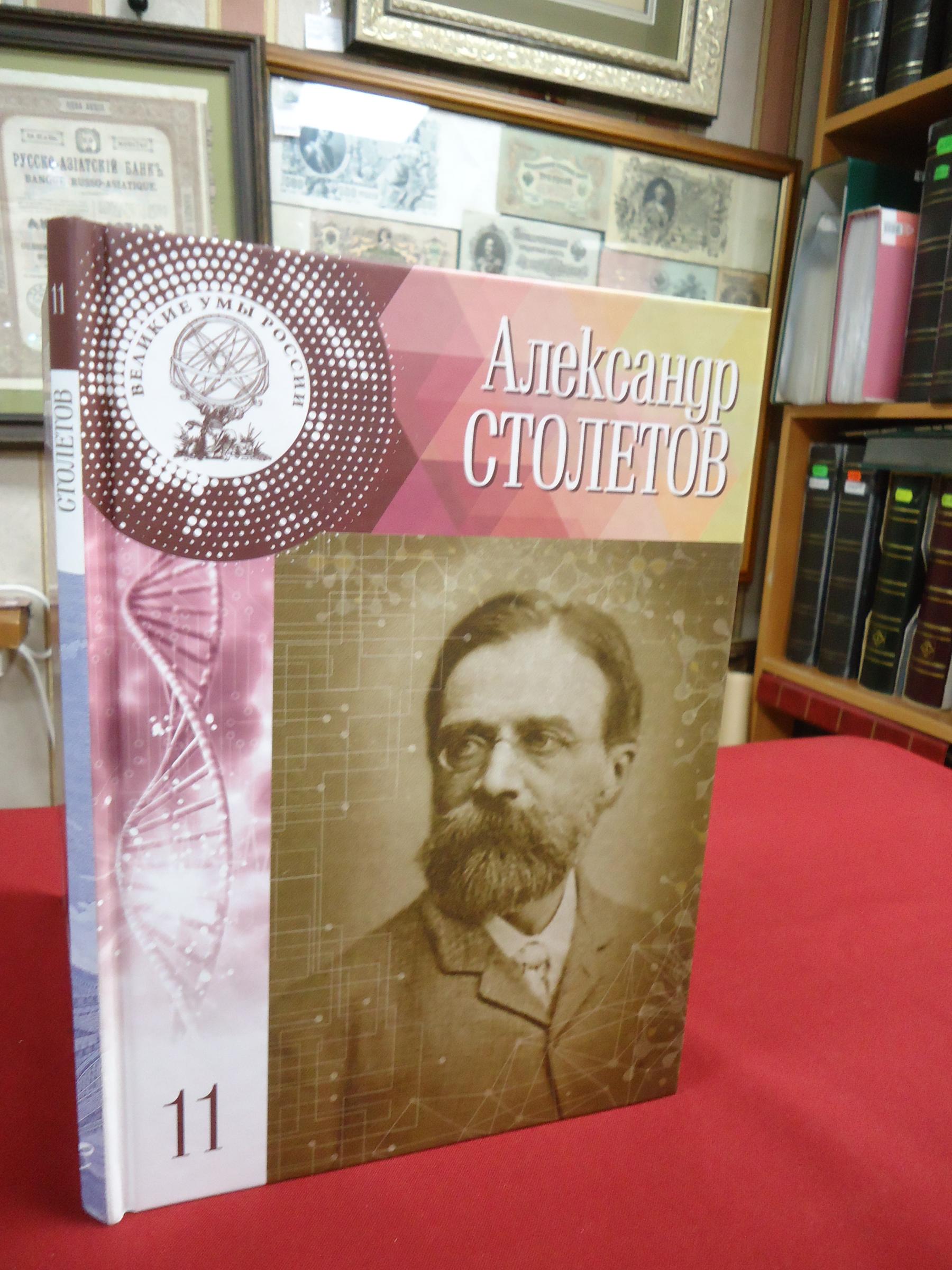 Чех П., Александр Григорьевич Столетов.. Серия: Великие умы России. Выпуск  11.