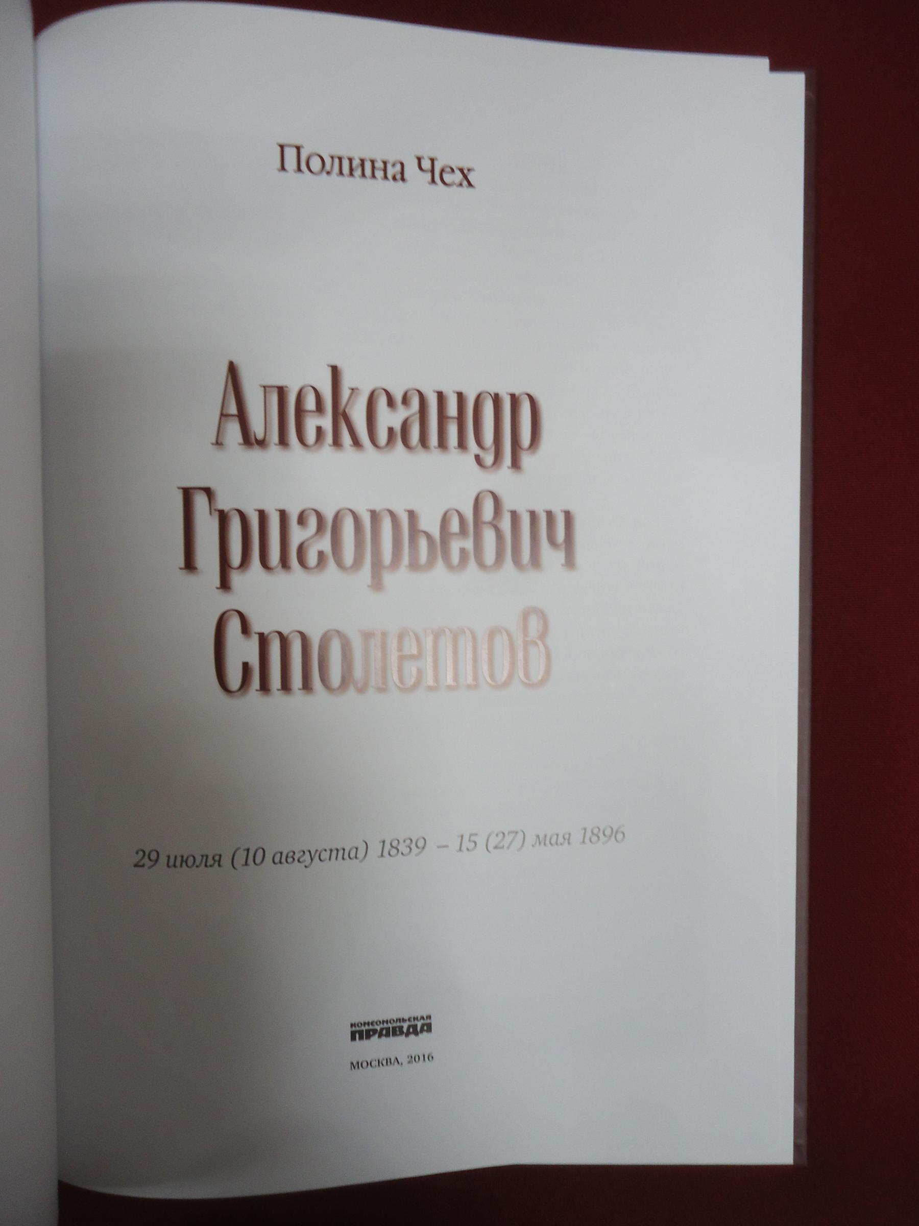 Чех П., Александр Григорьевич Столетов.. Серия: Великие умы России. Выпуск  11.