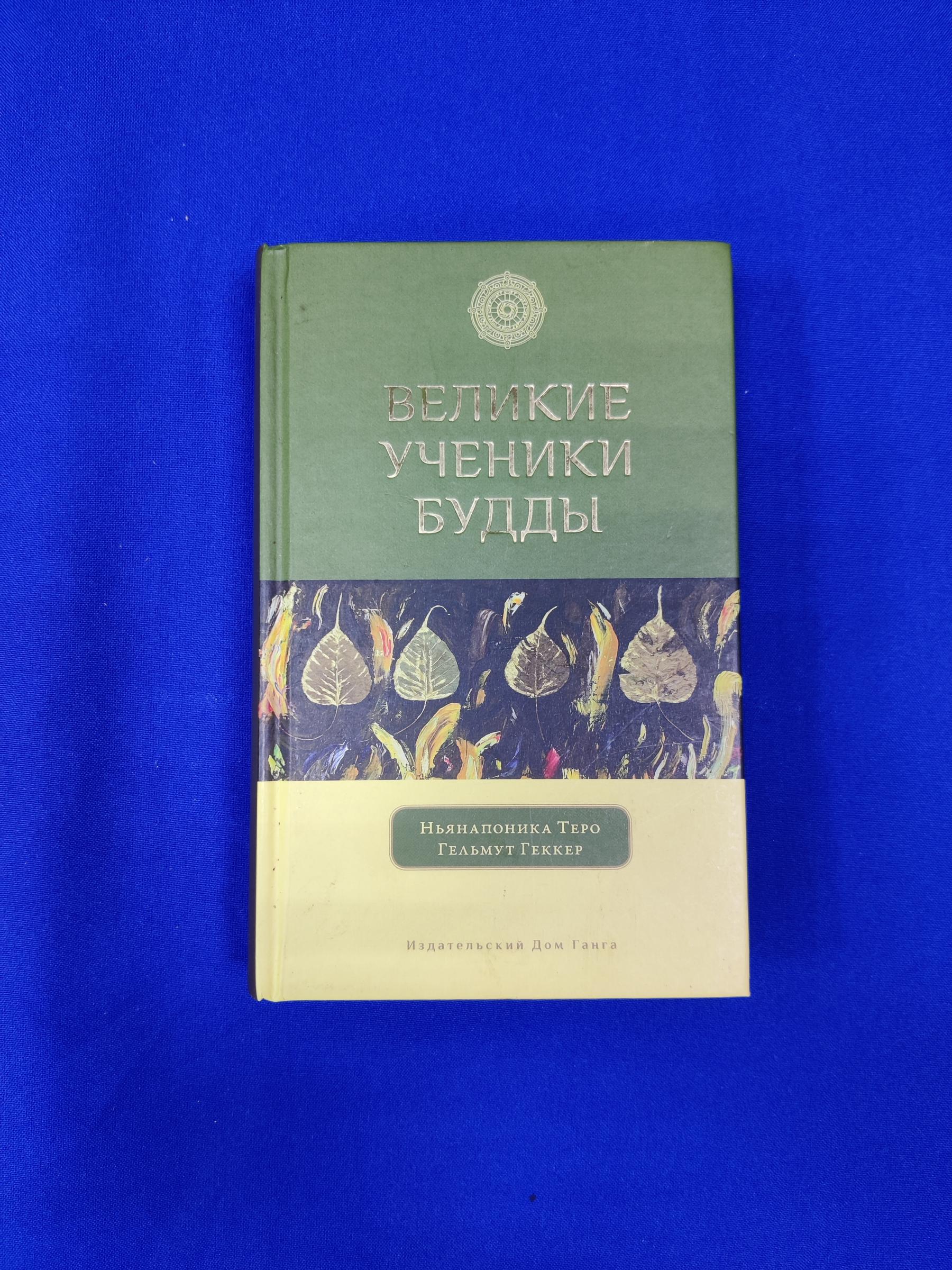 Ньянапоника Теро, Гельмут Геккер., Великие ученики Будды. 2 - е издание.  Серия Бодхи.Переводчик: Устенко В. С., Юрьева Н. В., Карловская О. В.