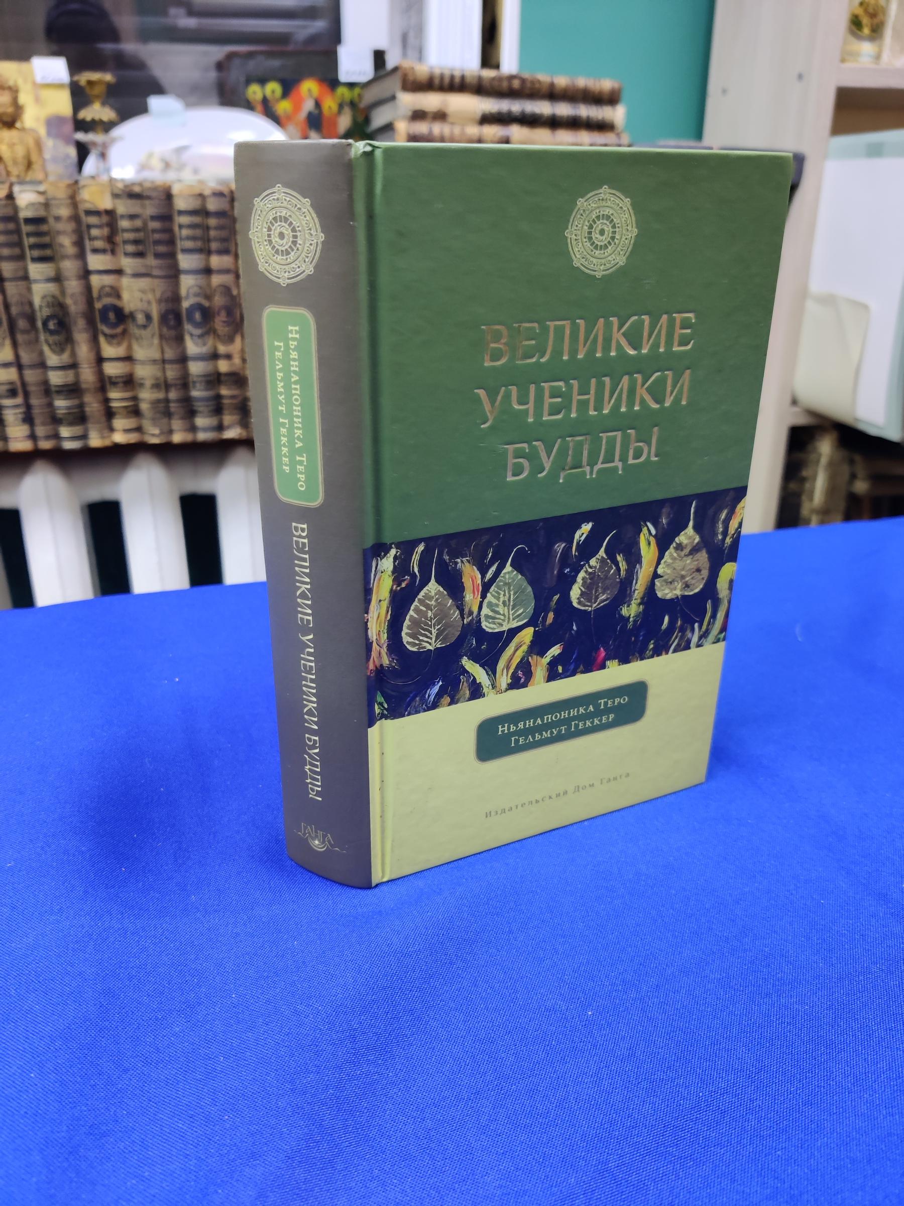 Ньянапоника Теро, Гельмут Геккер., Великие ученики Будды. 2 - е издание.  Серия Бодхи.Переводчик: Устенко В. С., Юрьева Н. В., Карловская О. В.