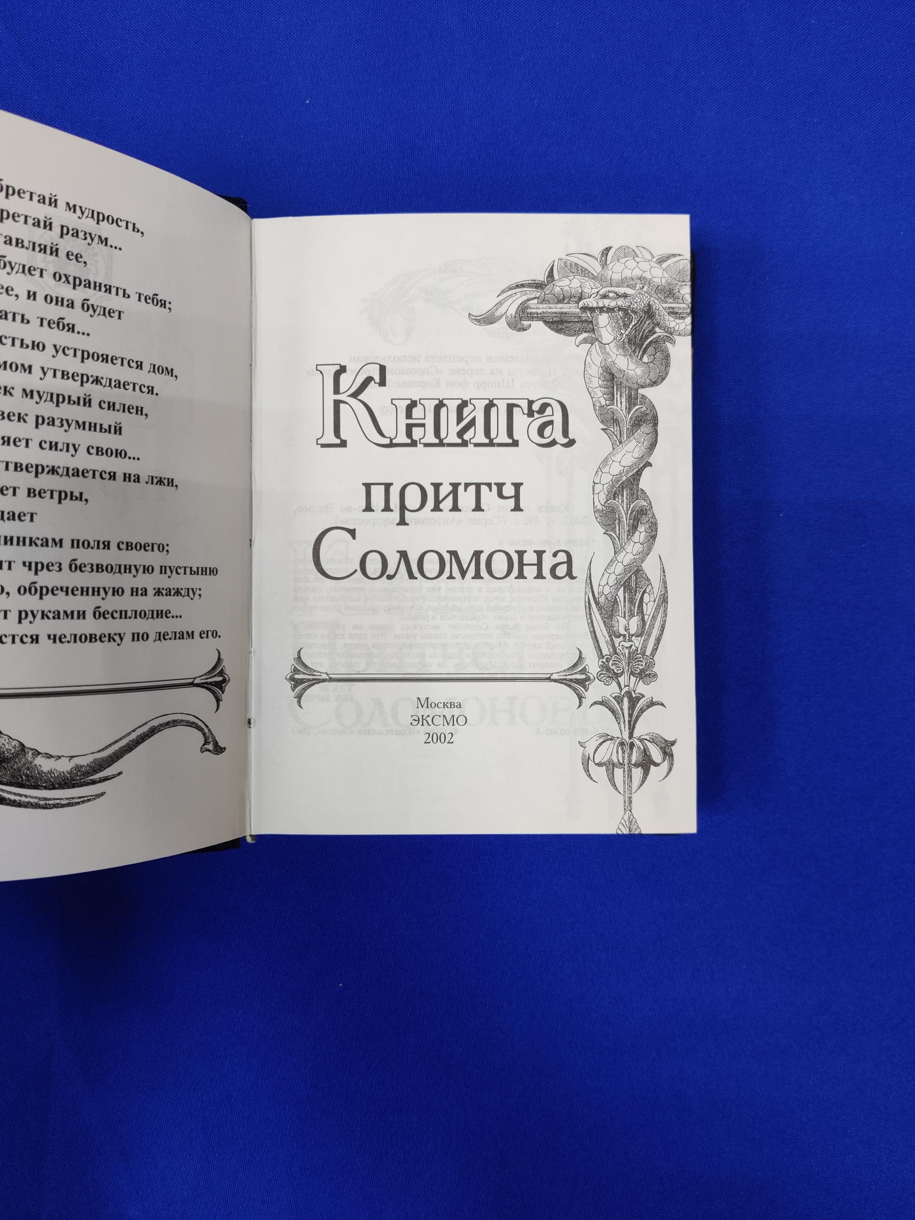 Книга притч Соломона.. Притчи.Апокрифы.Легенды. Серия Антология мудрости.