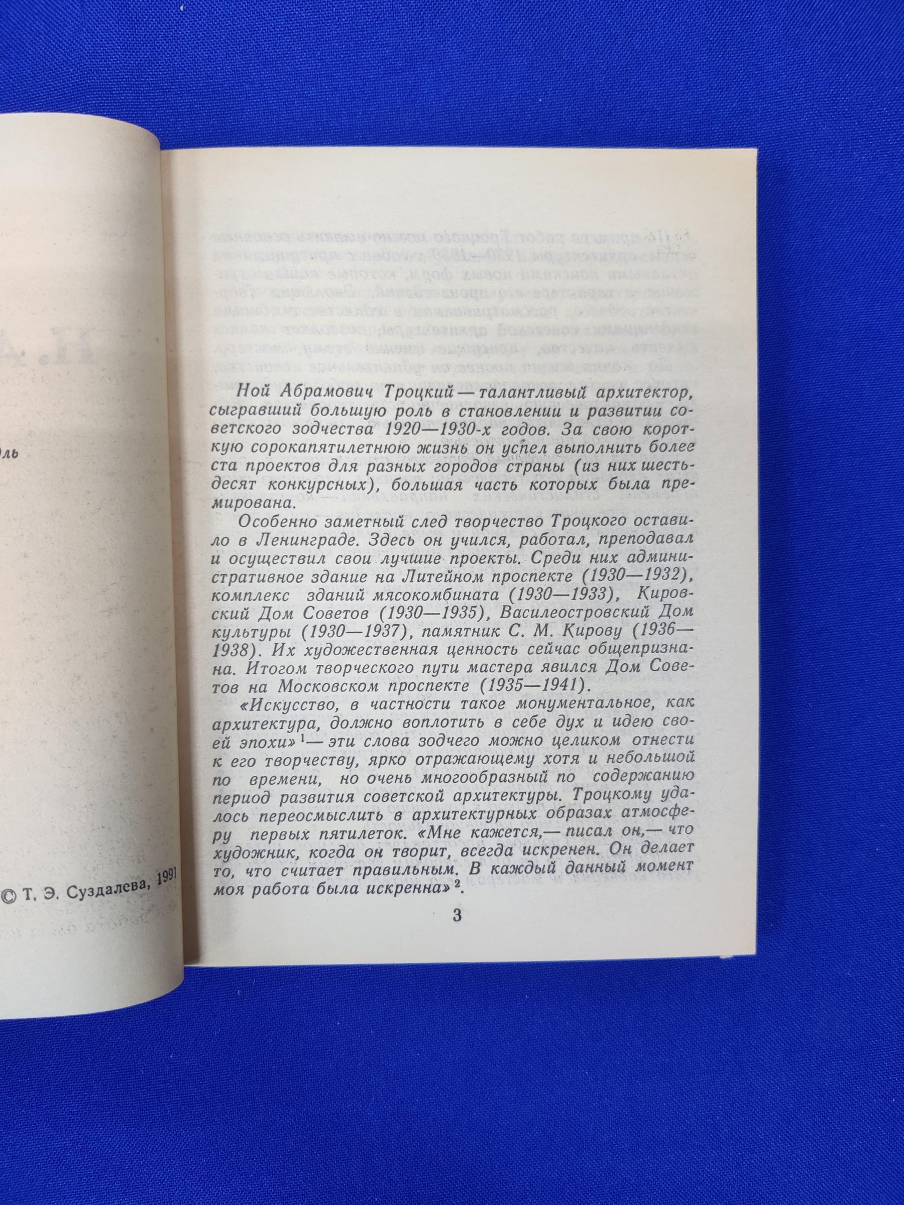 Суздалева Т.Э., Н. А. Троцкий.. Серия Зодчие нашего города.