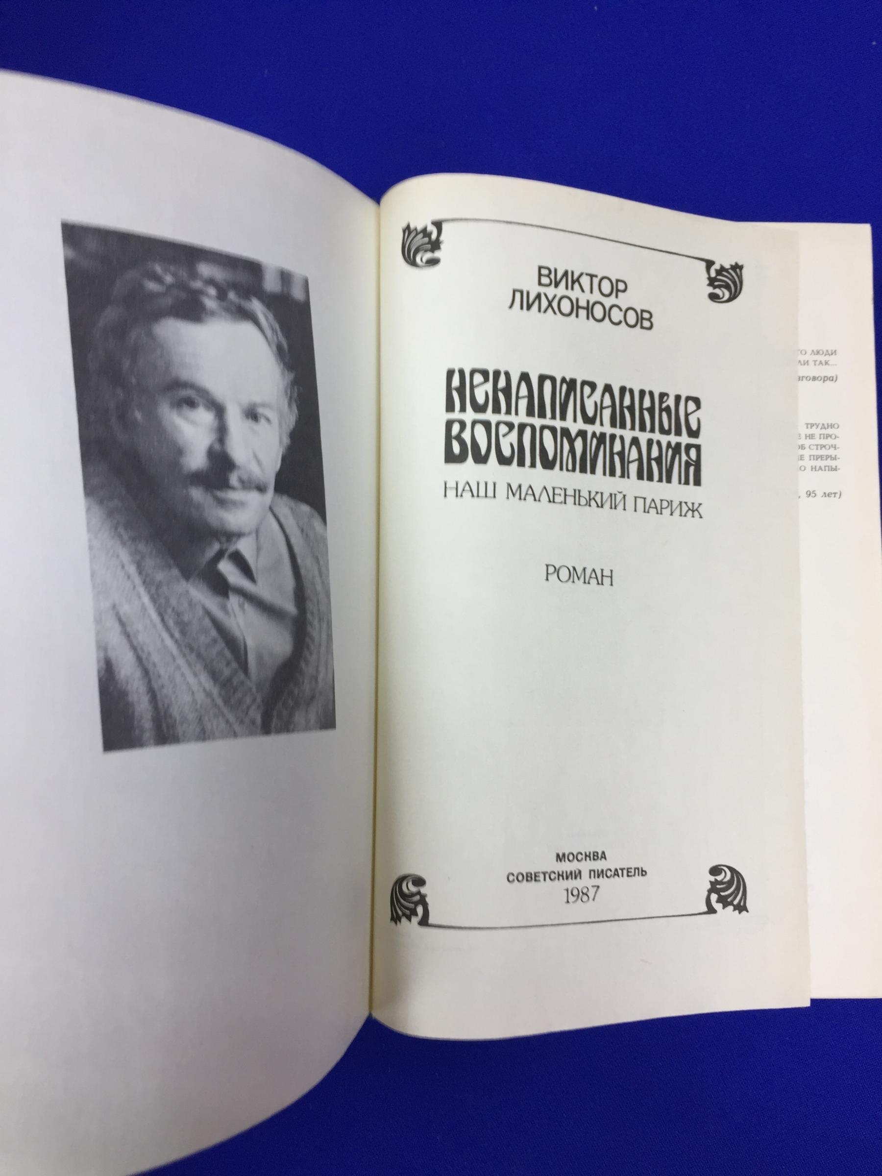 Лихоносов В.И., Ненаписанные воспоминания. Наш маленький Париж.. Роман.