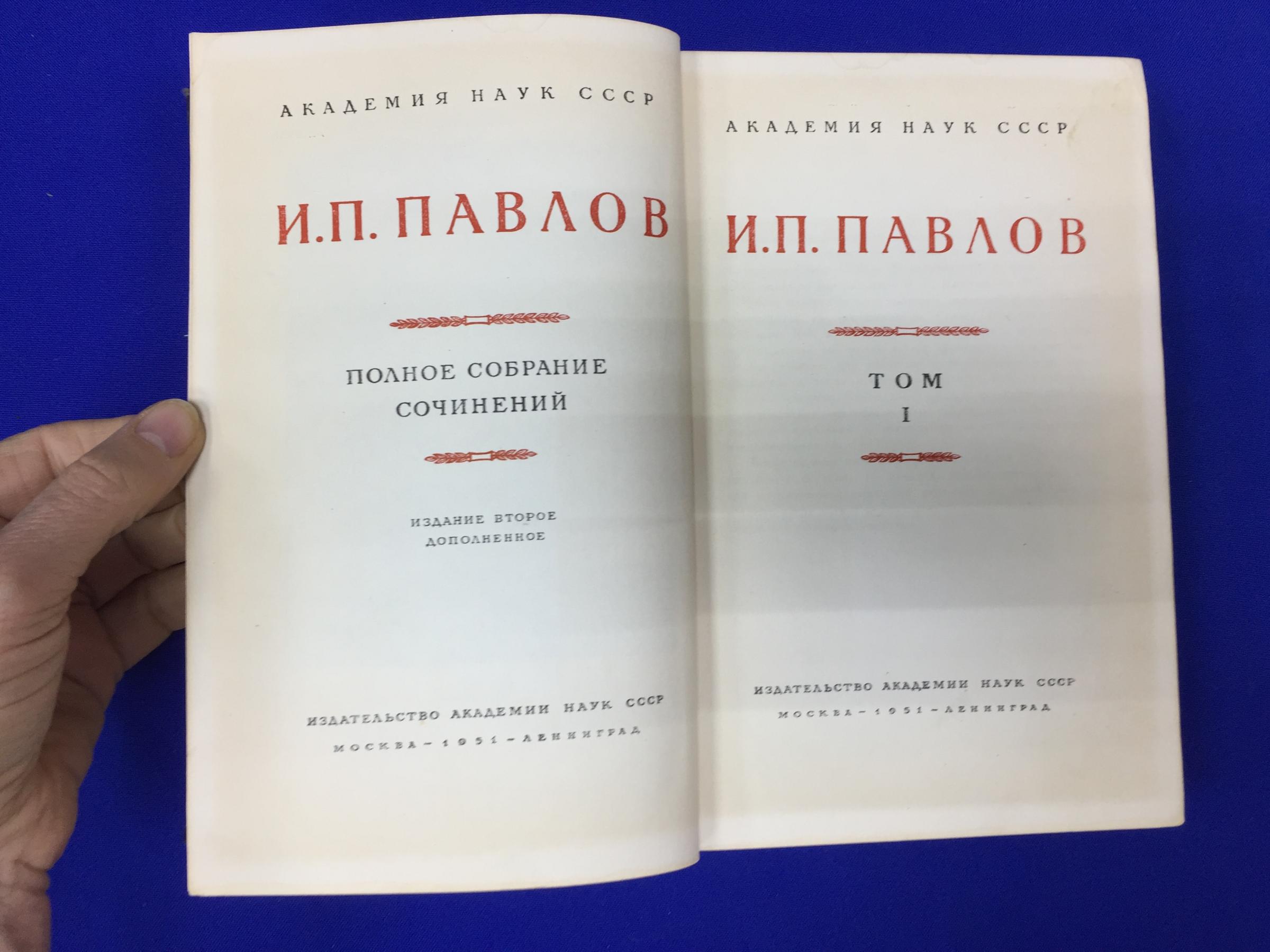 Павлов И.П., Полное собрание сочинений. Том I.. Издание второе, дополненное.