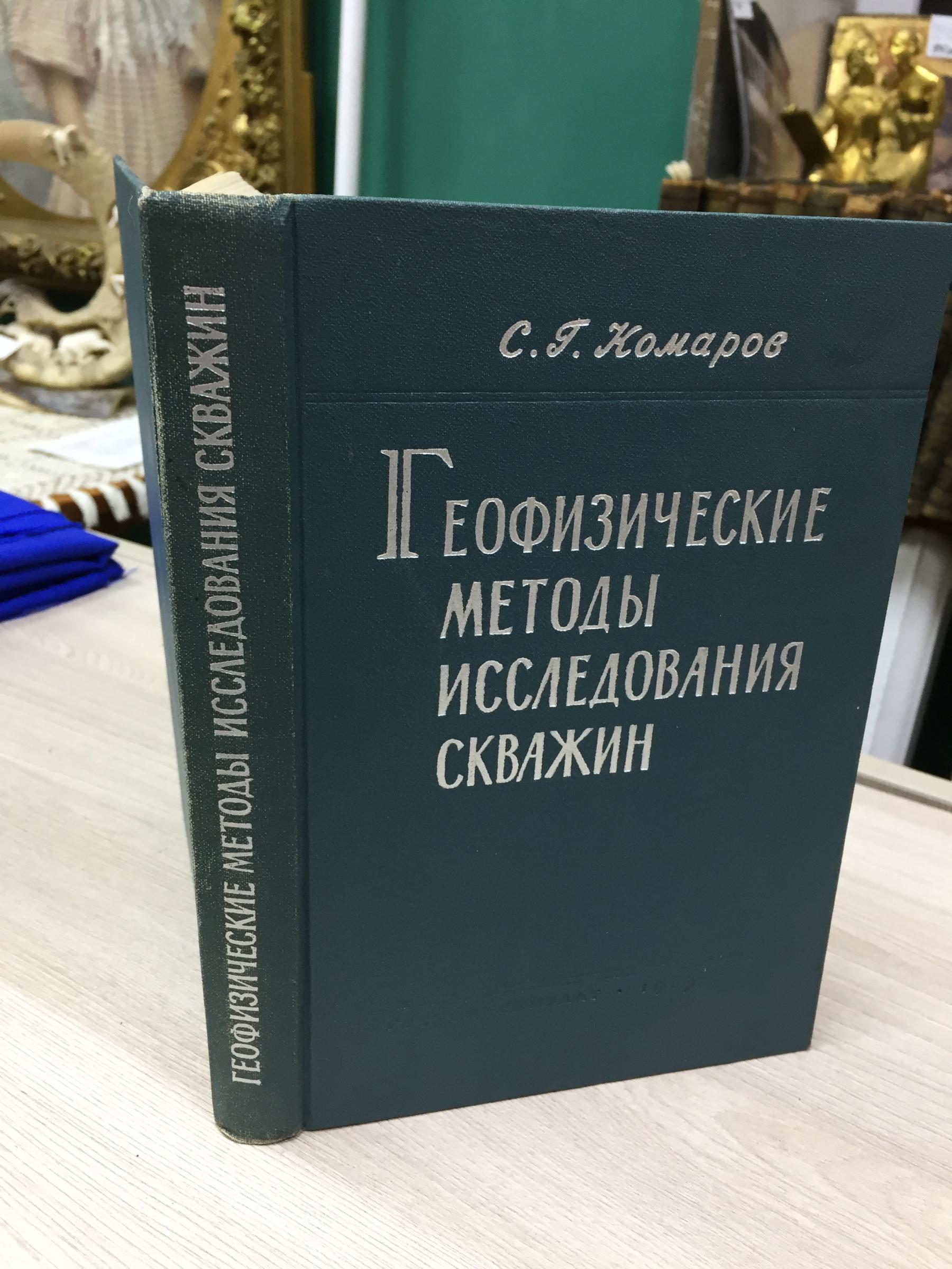 Комаров С. Г., Геофизические методы исследования скважин.