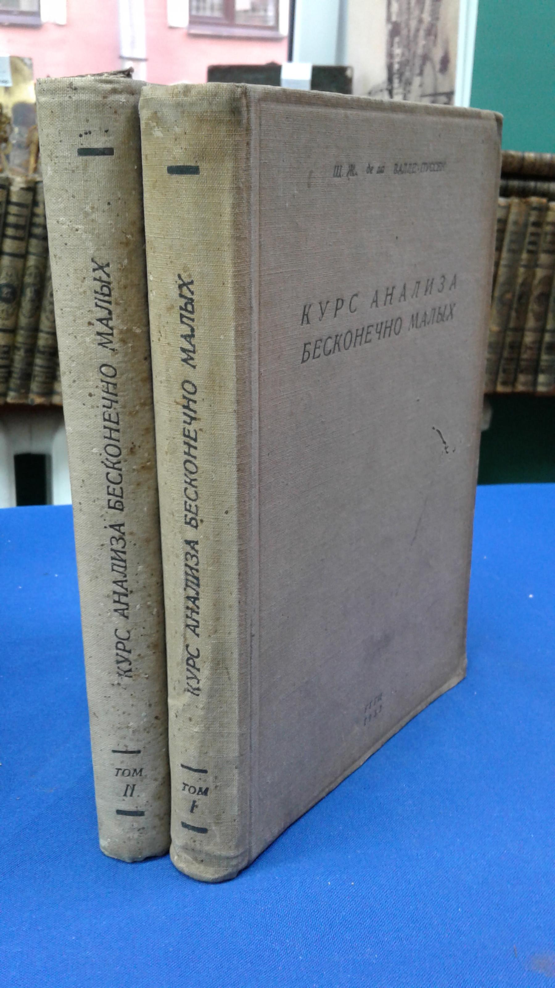 Валле-Пуссен, Шарль-Жан, Курс анализа бесконечно малых. Том 1, том 2.  Полный комплект.. Перевод с французского под редакцией проф. Г.М.  Фихтенгольца