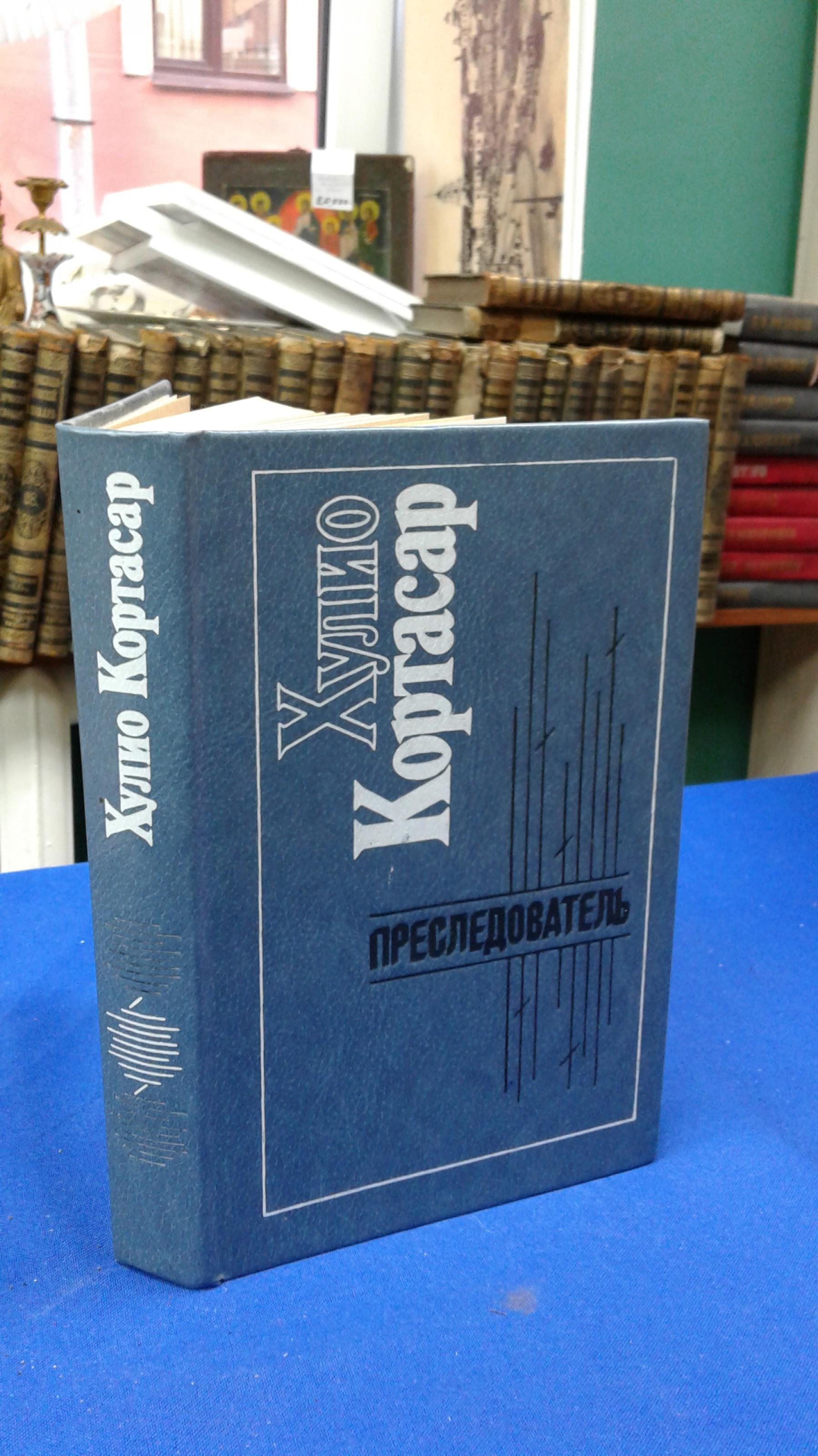 Кортасар Хулио., Преследователь. Рассказы.