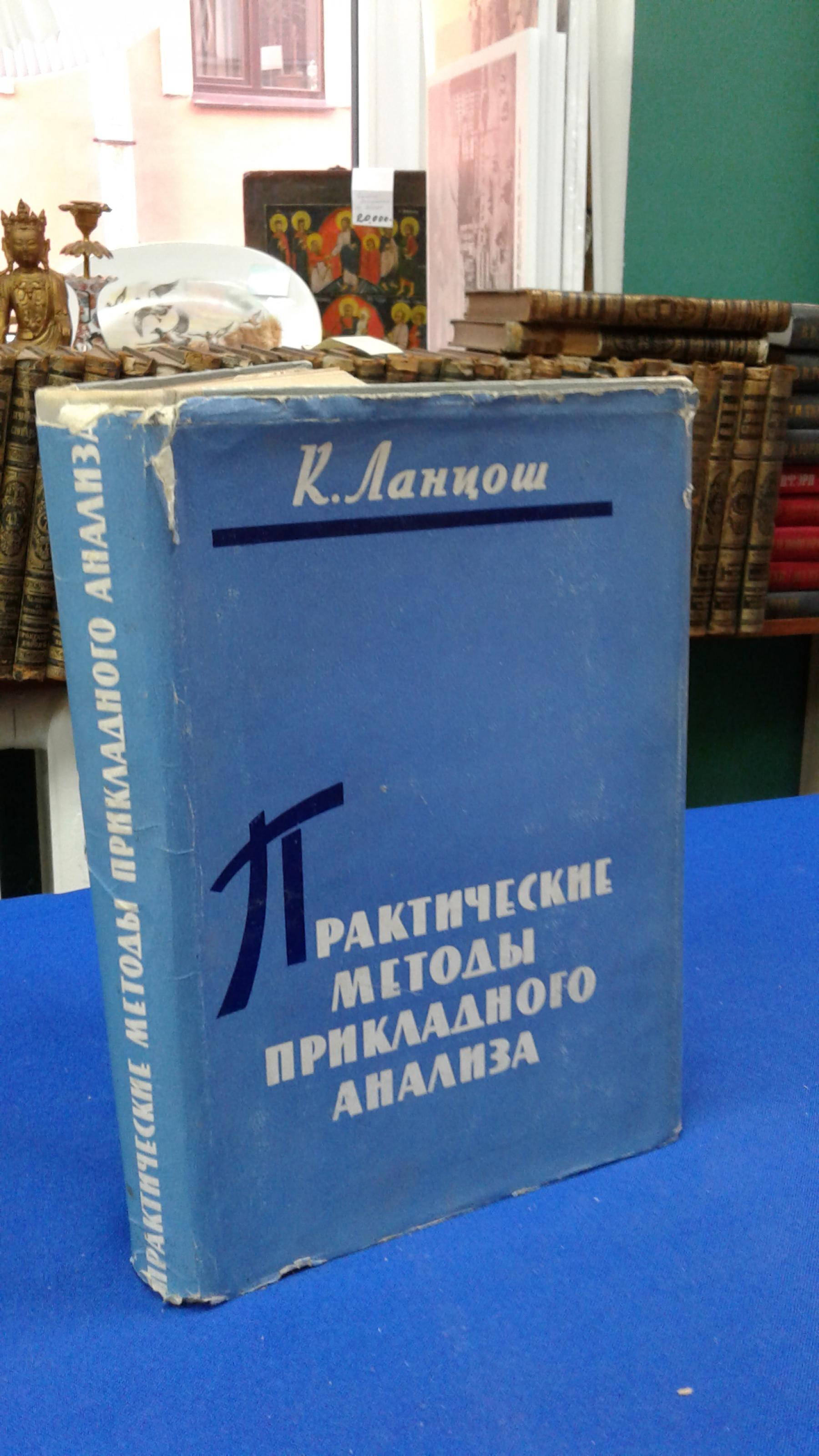 Ланцош К., Практические методы прикладного анализа.. Справочное  руководство. Пер. с англ.