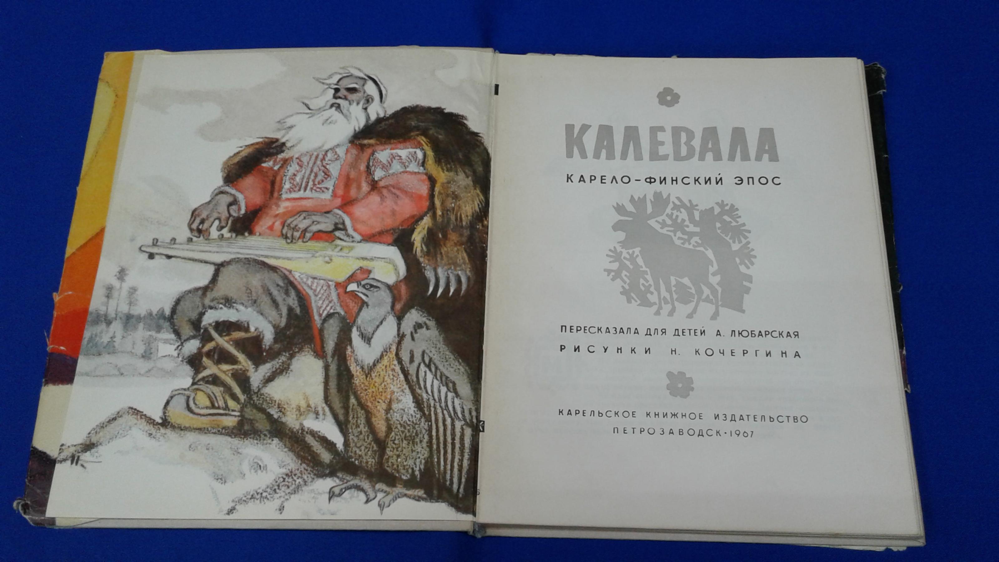 Калевала книга с картинками