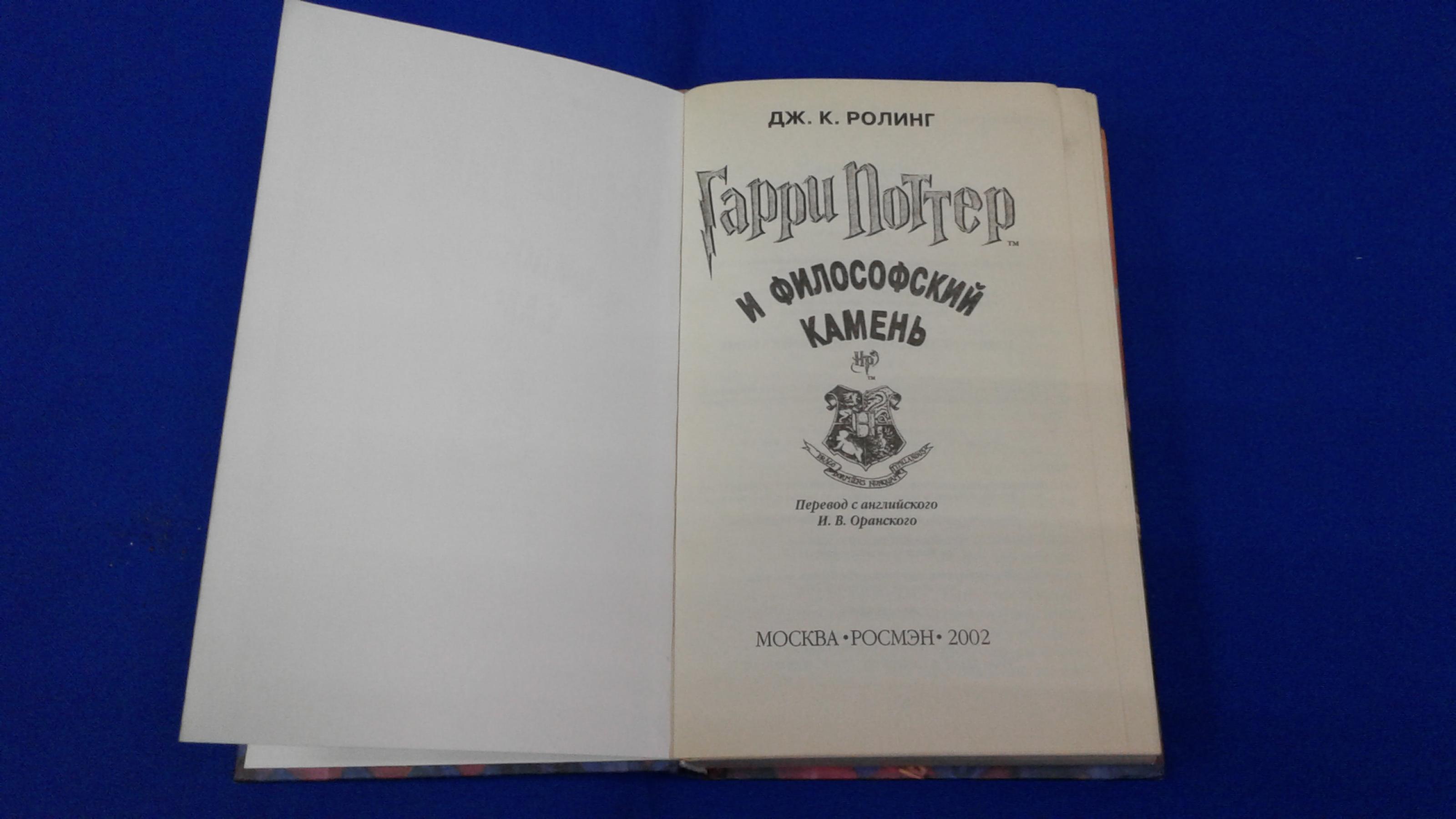 Ролинг Дж.К., Гарри Поттер и философский камень.. Перевод с английского  И.В.Оранского
